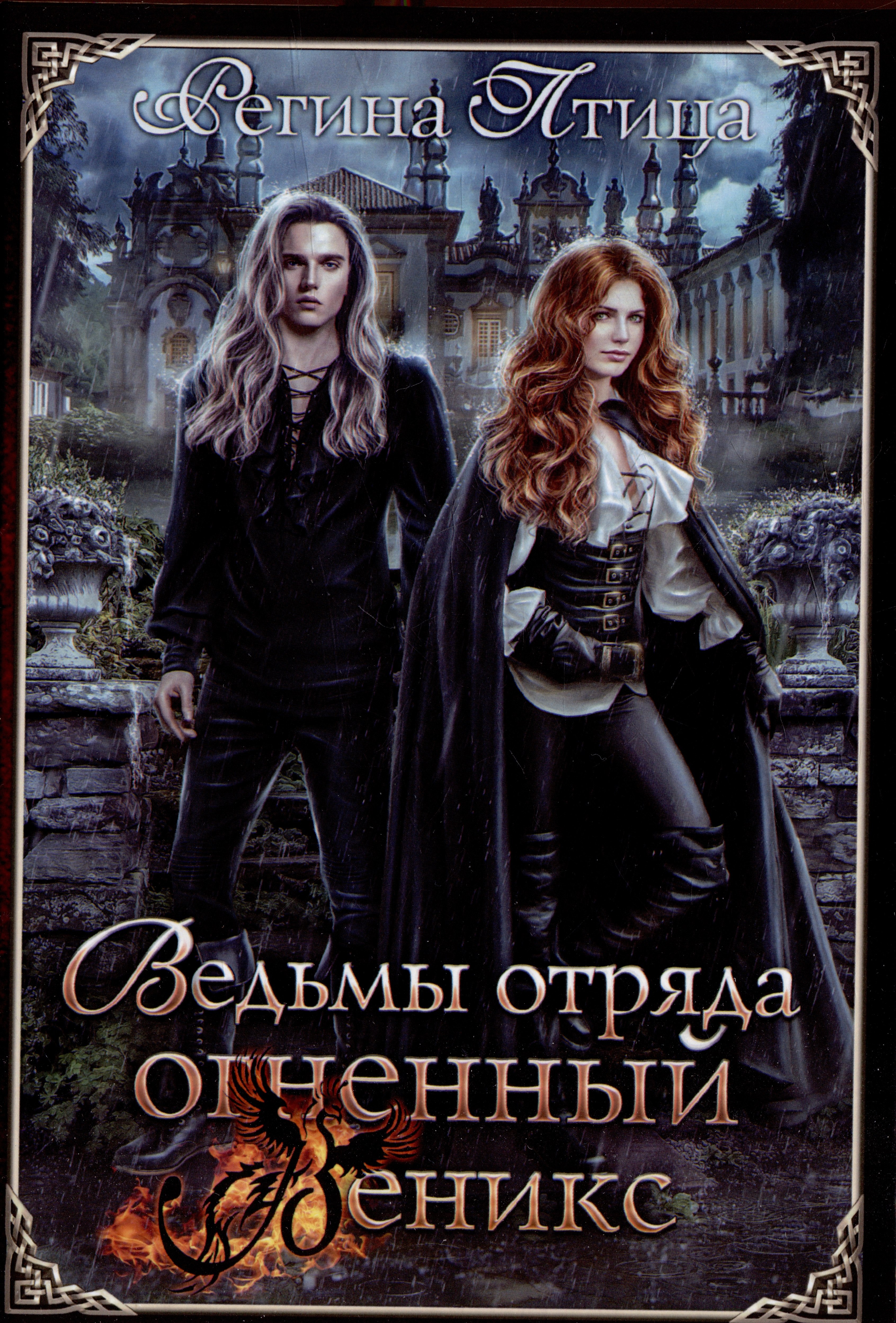 "десятая жизнь". десятая жизнь ирина матлак книга. ольга романовская академия колдовских сил. лесничая для чародея. читать фэнтези книгоед.