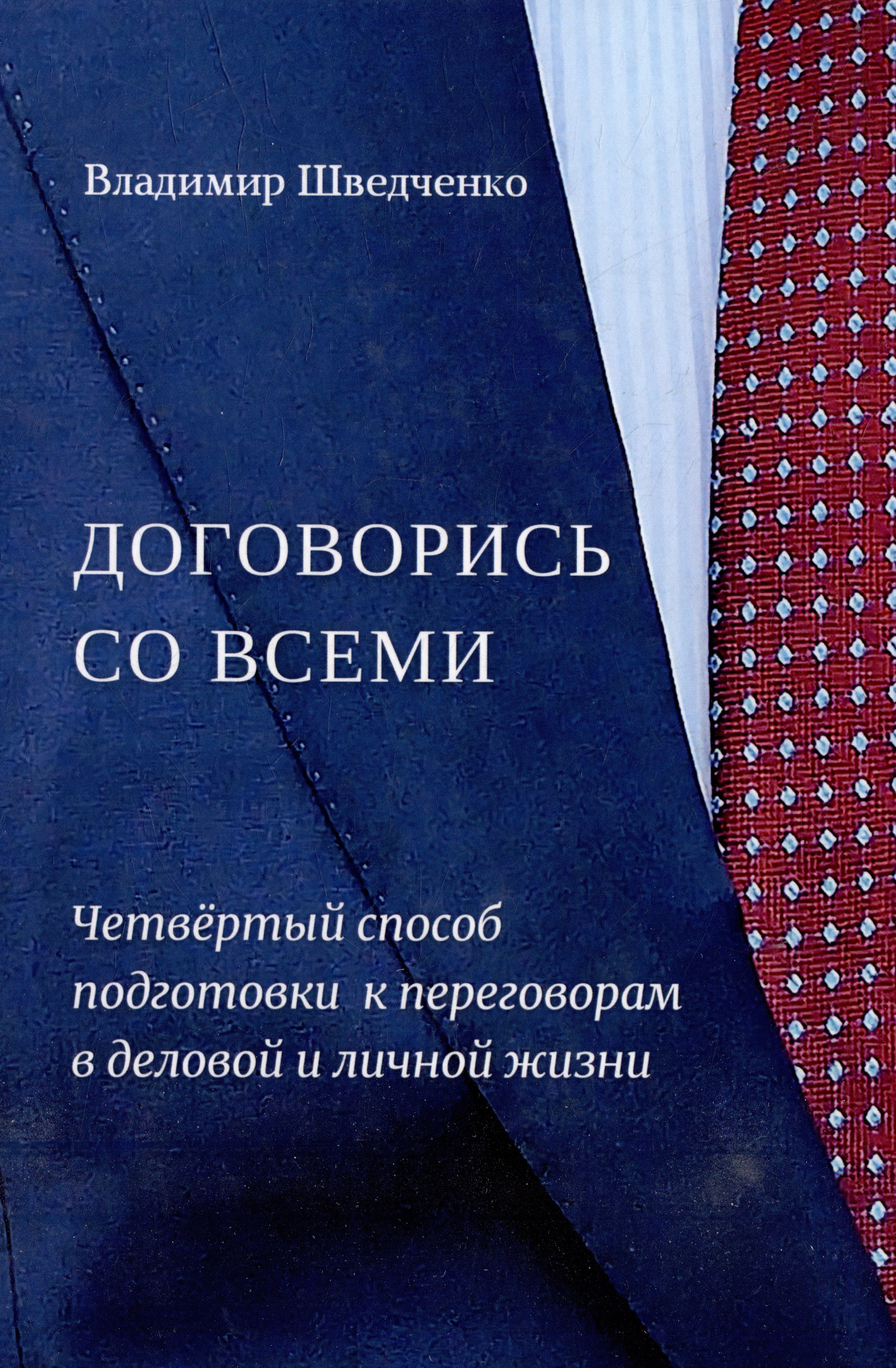 

Договорись со всеми. Четвертый способ подготовки к переговорам в делах и личной жизни