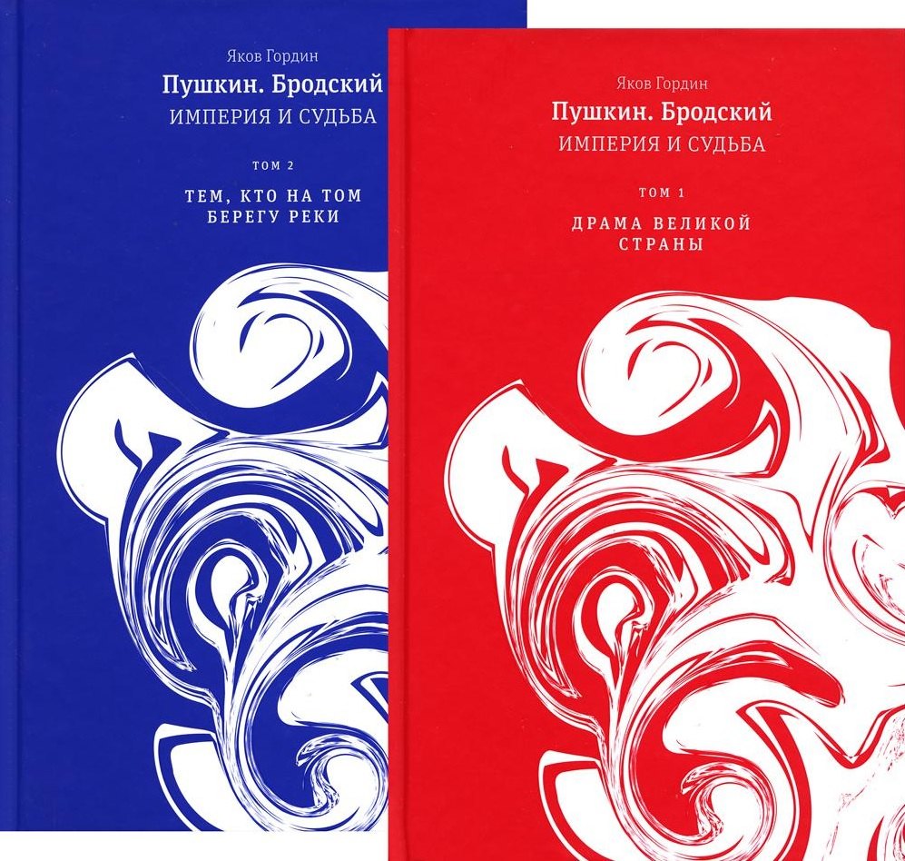 

Пушкин. Бродский. Империя и судьба. В 2-х томах (комплект из 2-х книг)