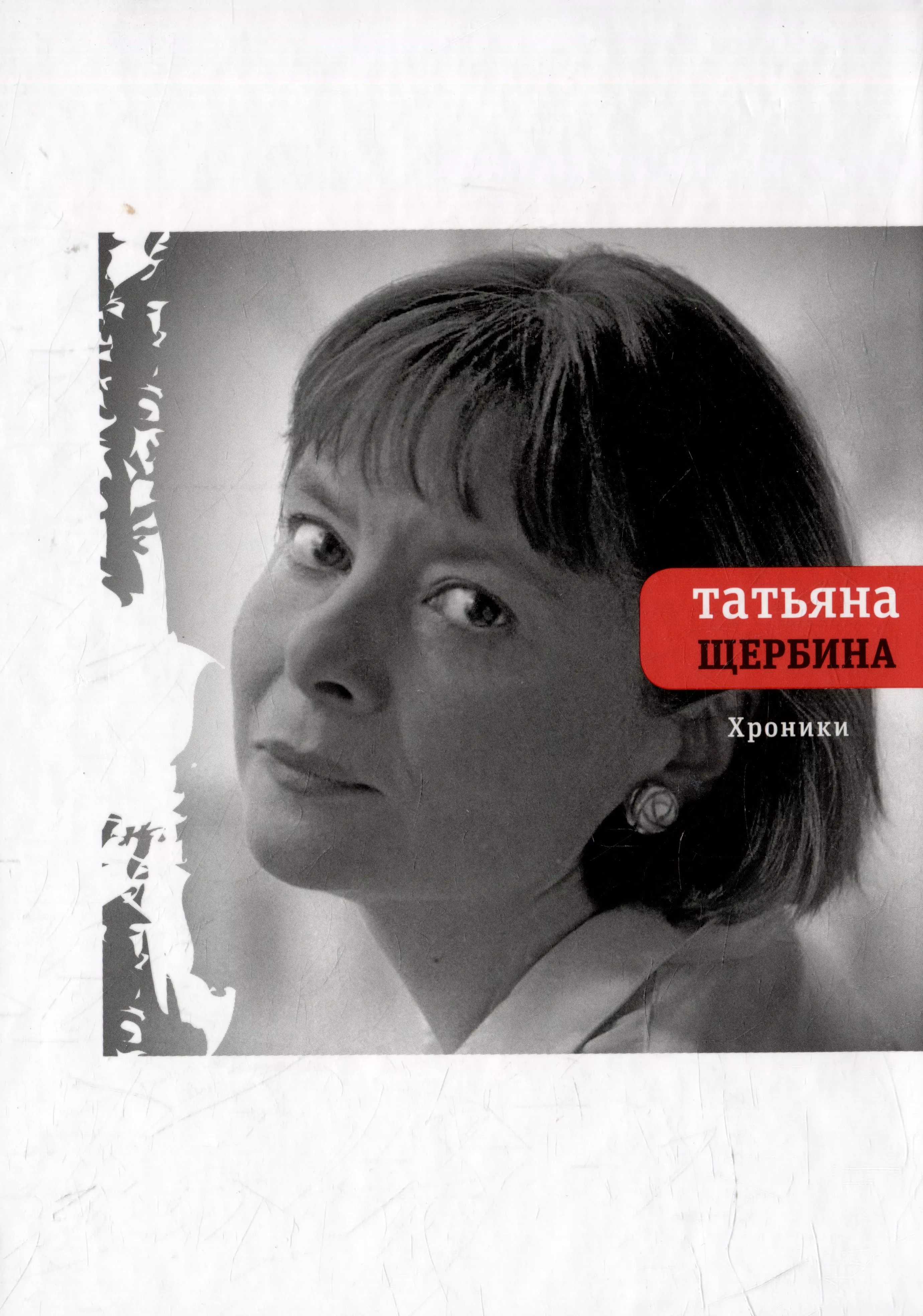 Татьяна ненарокомова фото чтец википедия