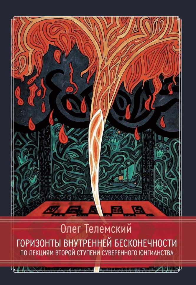 

Горизонты внутренней бесконечности. По лекциям второй ступени Суверенного Юнгианства