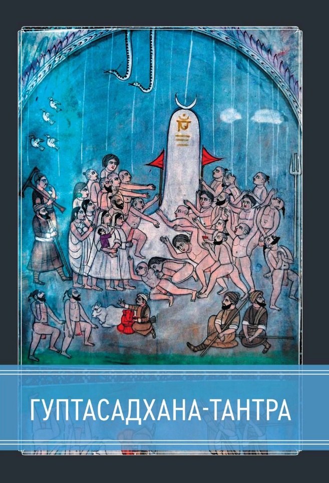 

Гуптасадхана-тантра