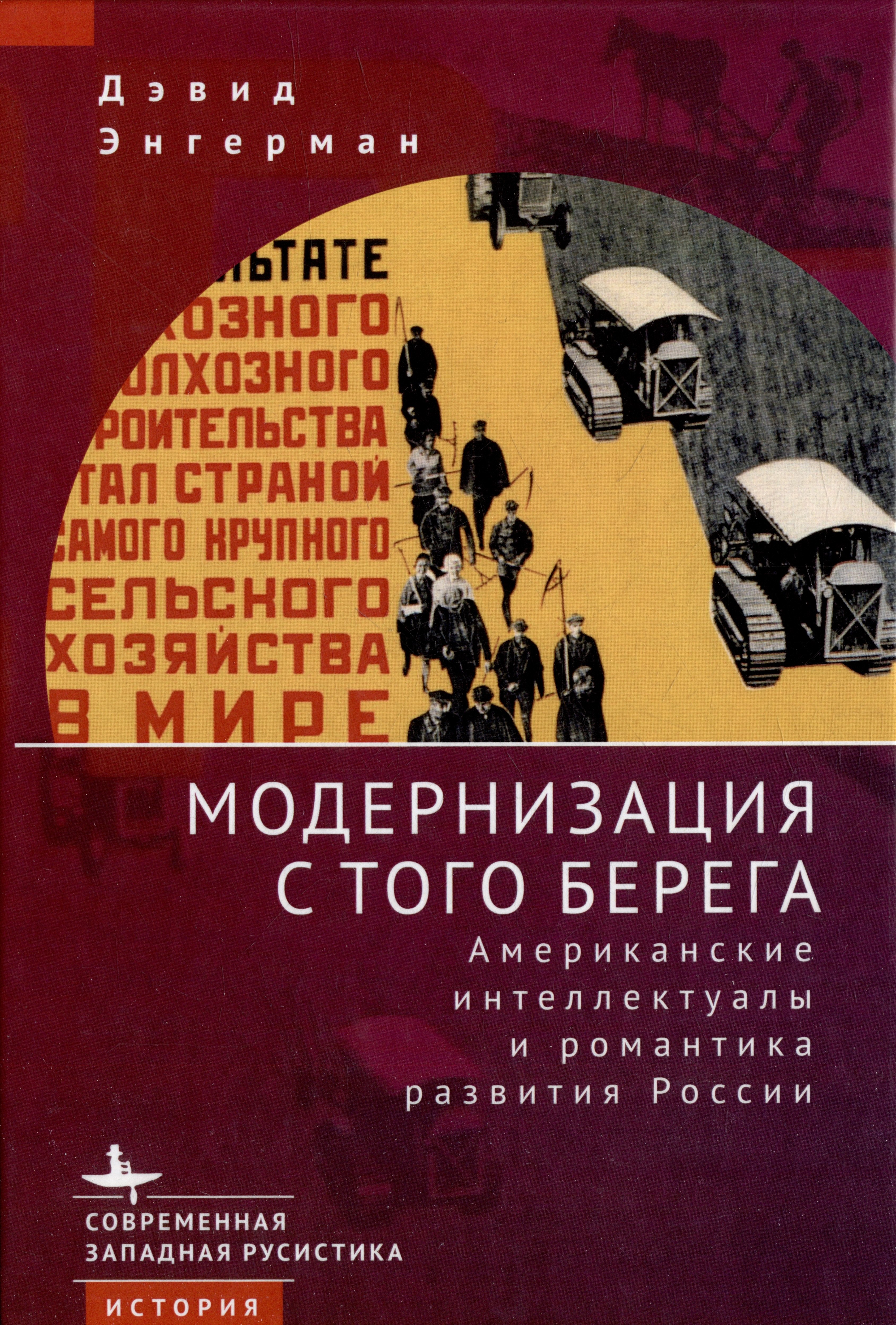 

Модернизация с того берега. Американские интеллектуалы и романтика развития России
