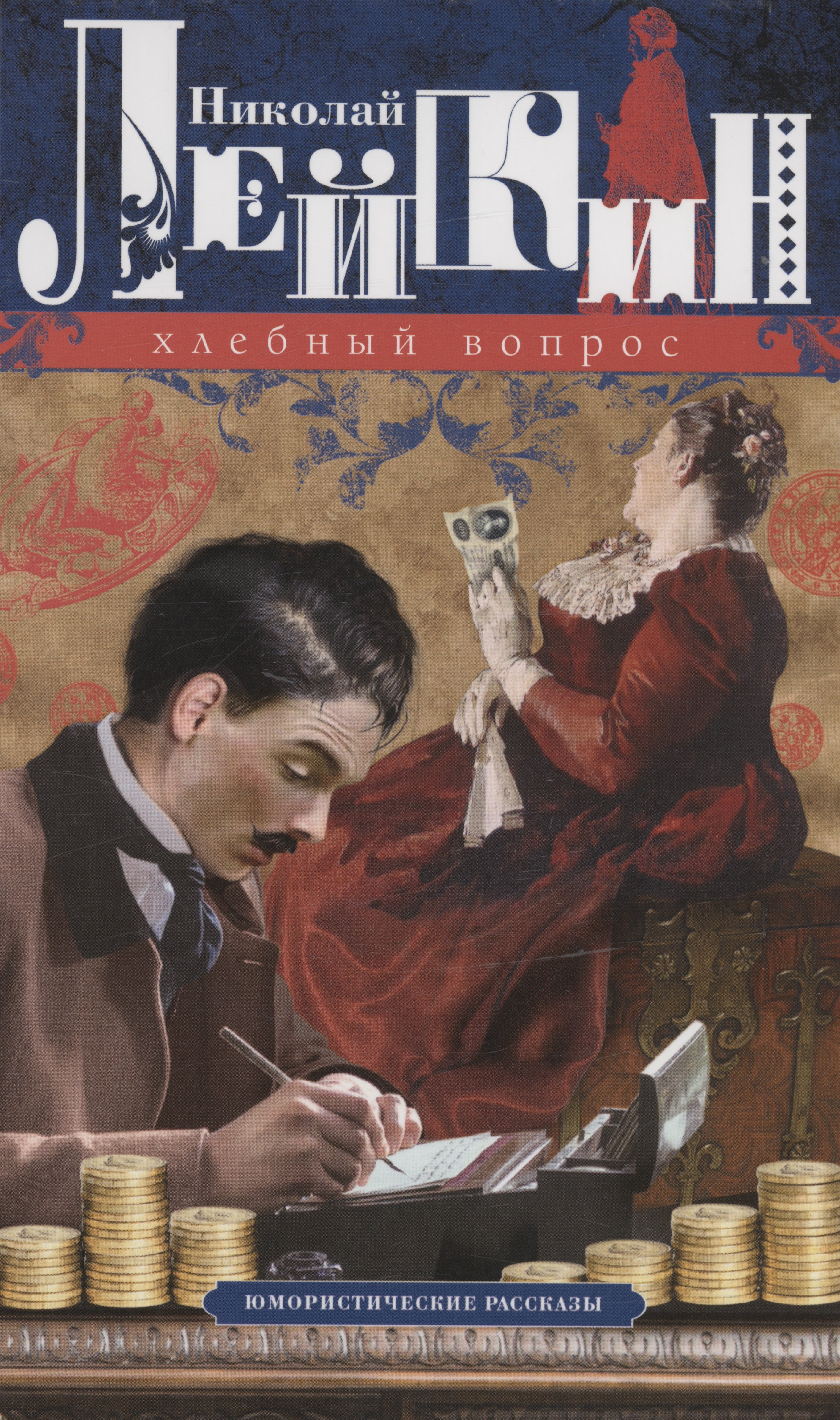 

Хлебный вопрос. Юмористические рассказы