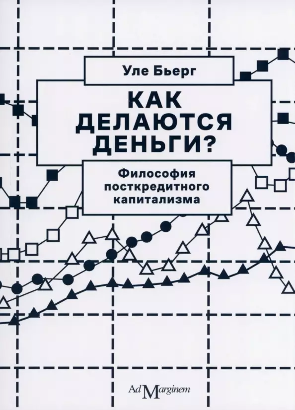 Как делаются деньги? Философия посткредитного капитализма