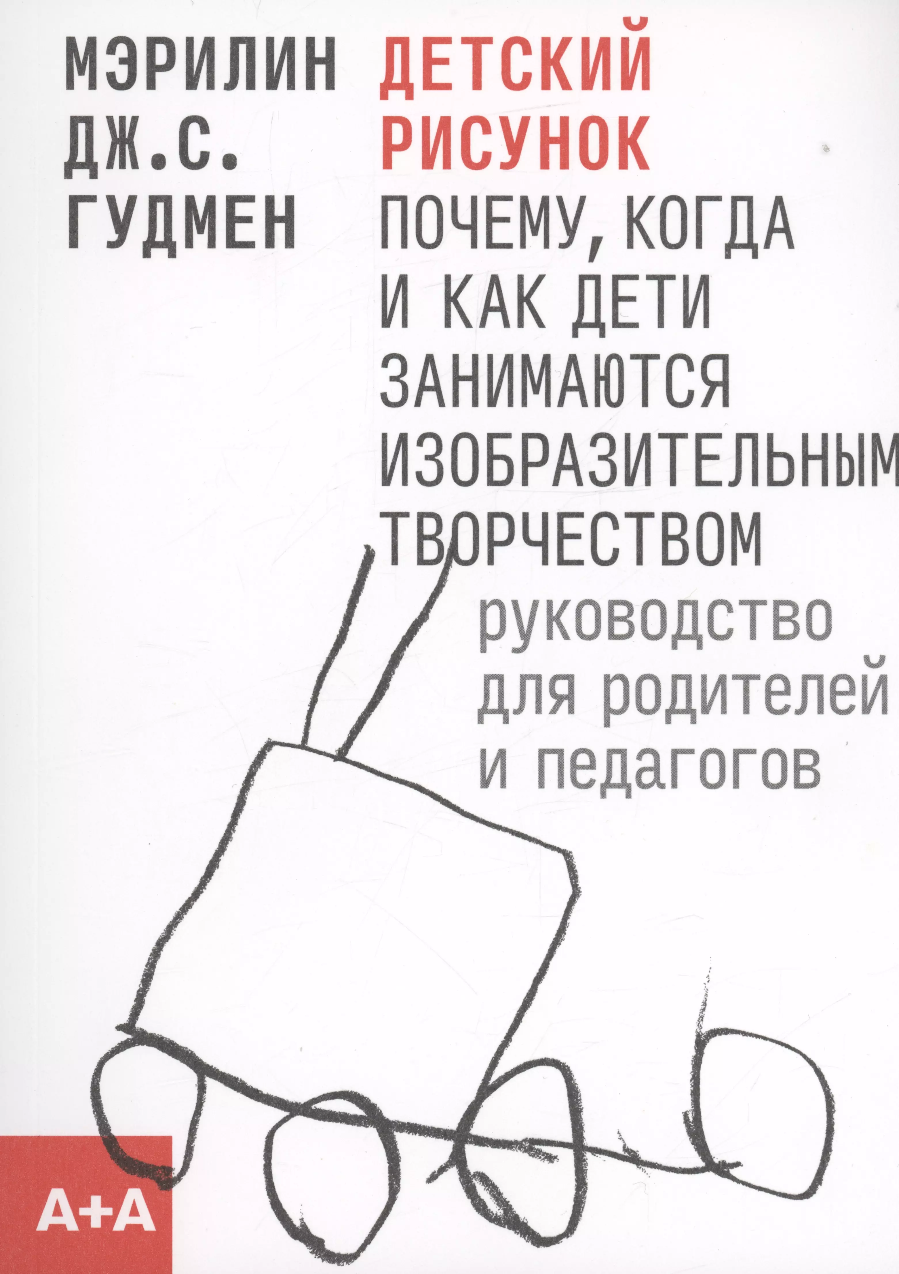 Детский рисунок: Почему, когда и как дети занимаются изобразительным творчеством (м) (2 изд.) Гудмен