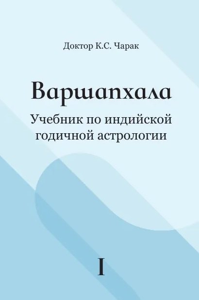 

Варшапхала Учебник по индийской годичной астрологии. Том 1
