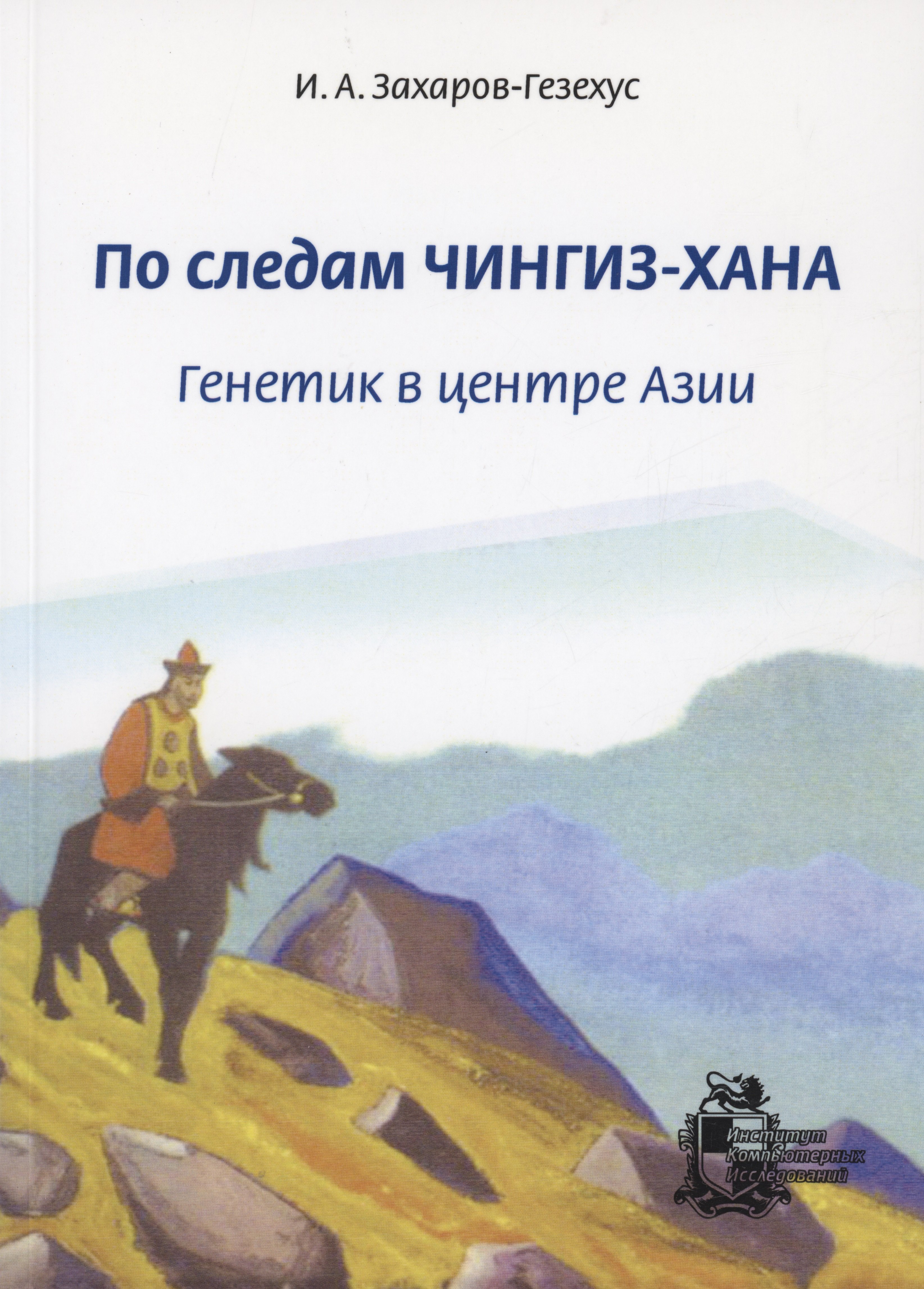 

По следам Чингиз-хана. Генетик в центре Азии