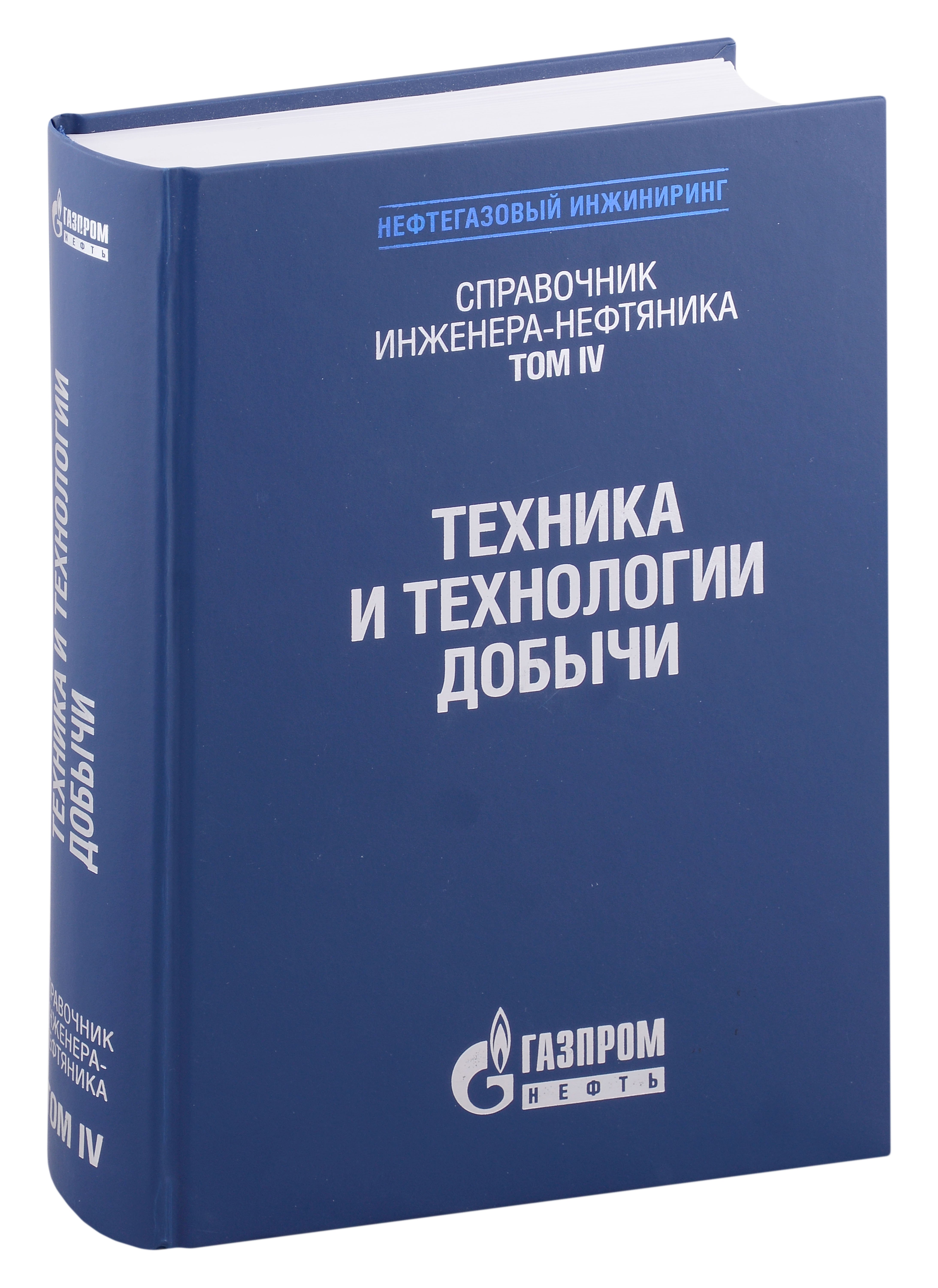 

Справочник инженера-нефтяника. Том IV. Техника и технологии добычи