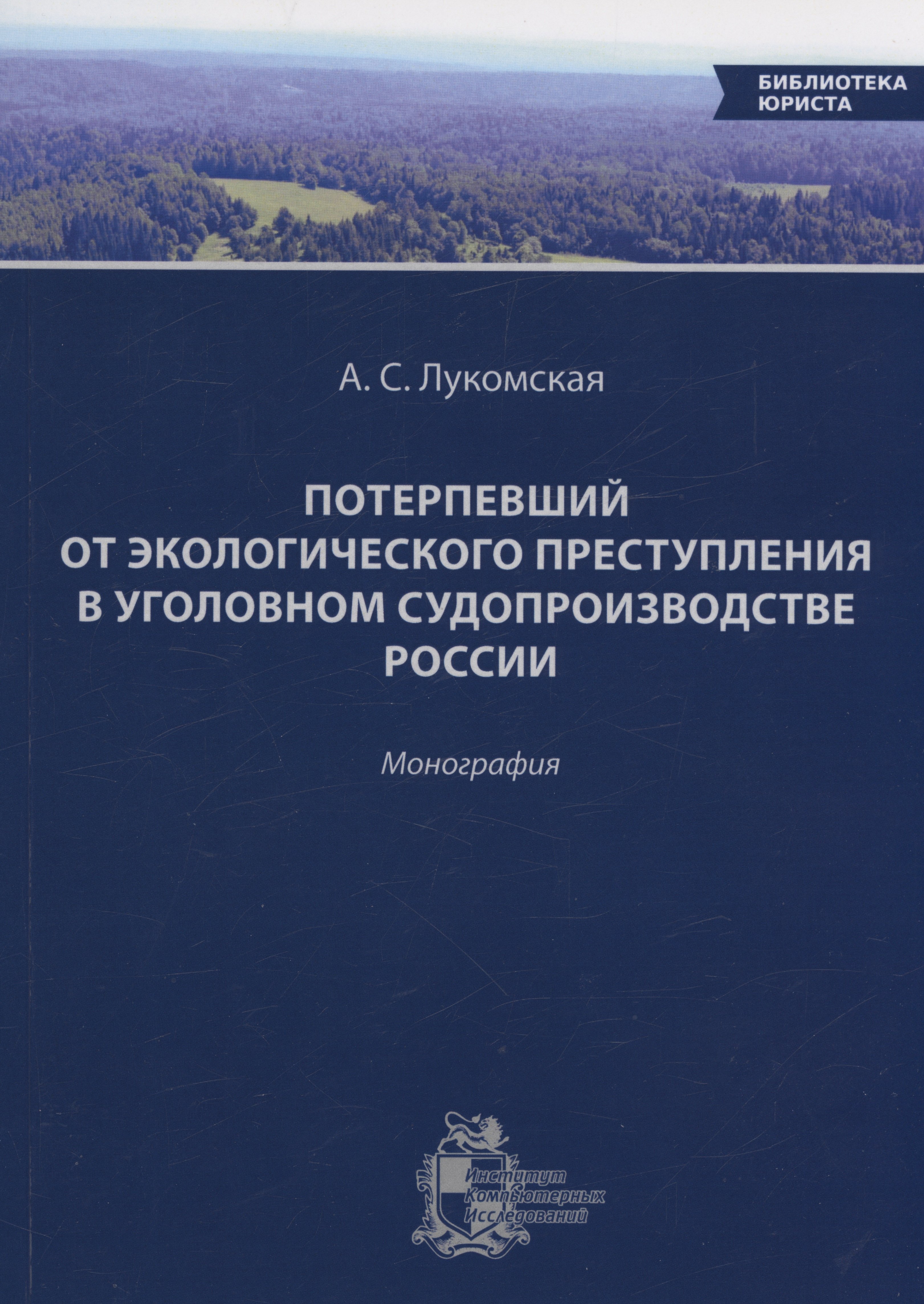 

Потерпевший от экологического преступления в уголовном судопроизводстве России