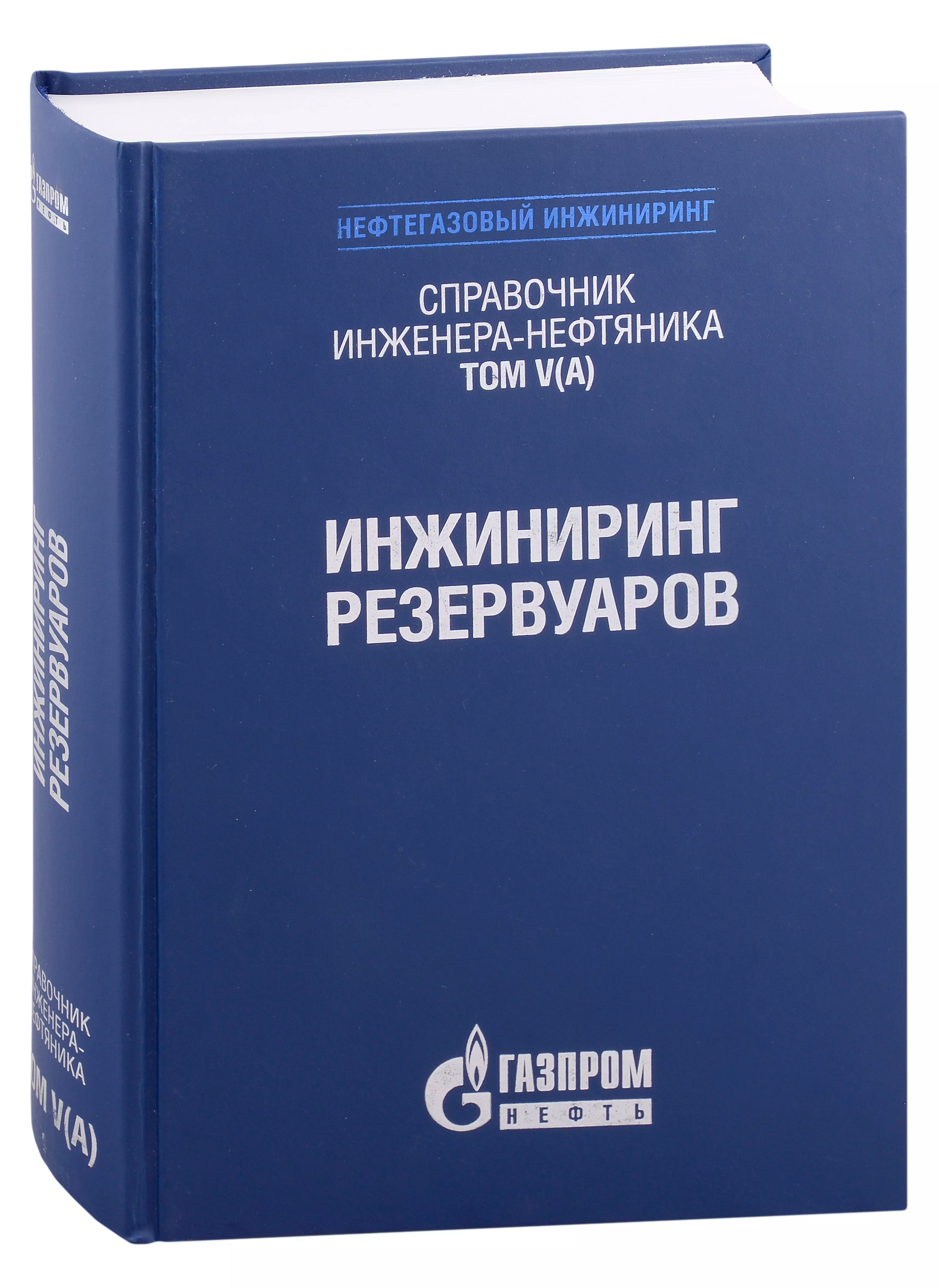  - Справочник инженера-нефтяника. Том V(А). Инжиниринг резервуаров