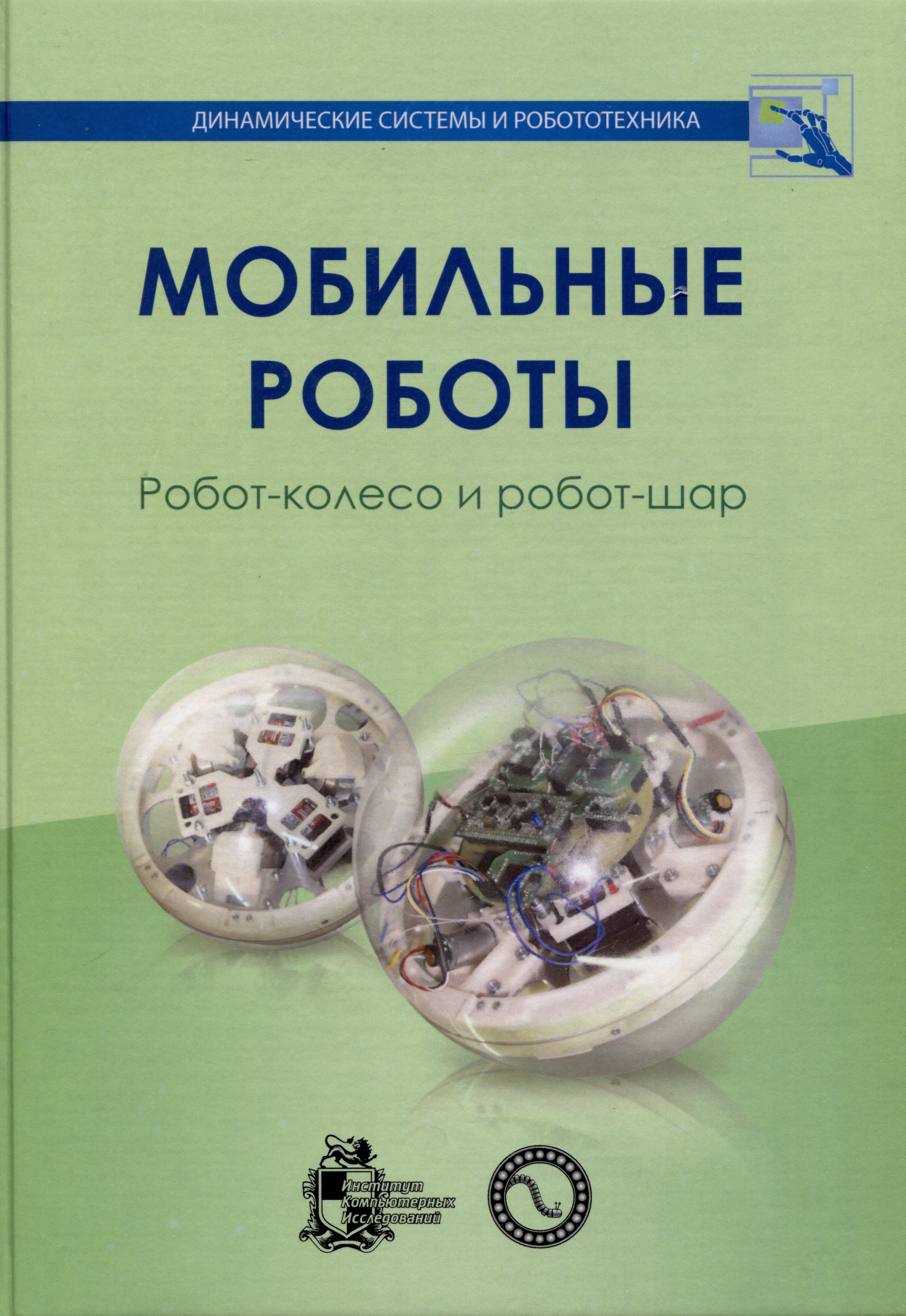 

Мобильные роботы. Робот-колесо и робот-шар