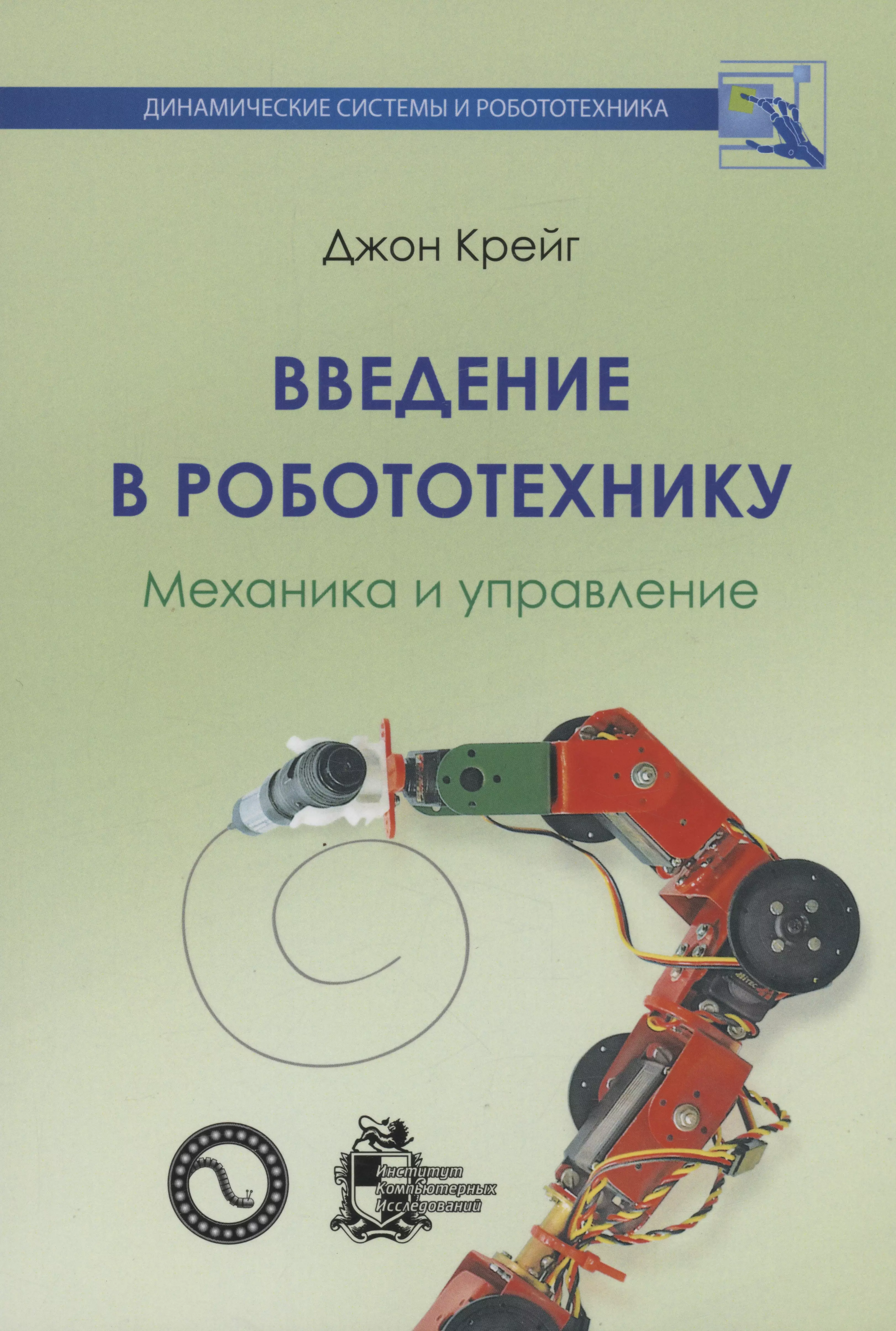 Крейг Джон Дж. - Введение в робототехнику. Механика и управление