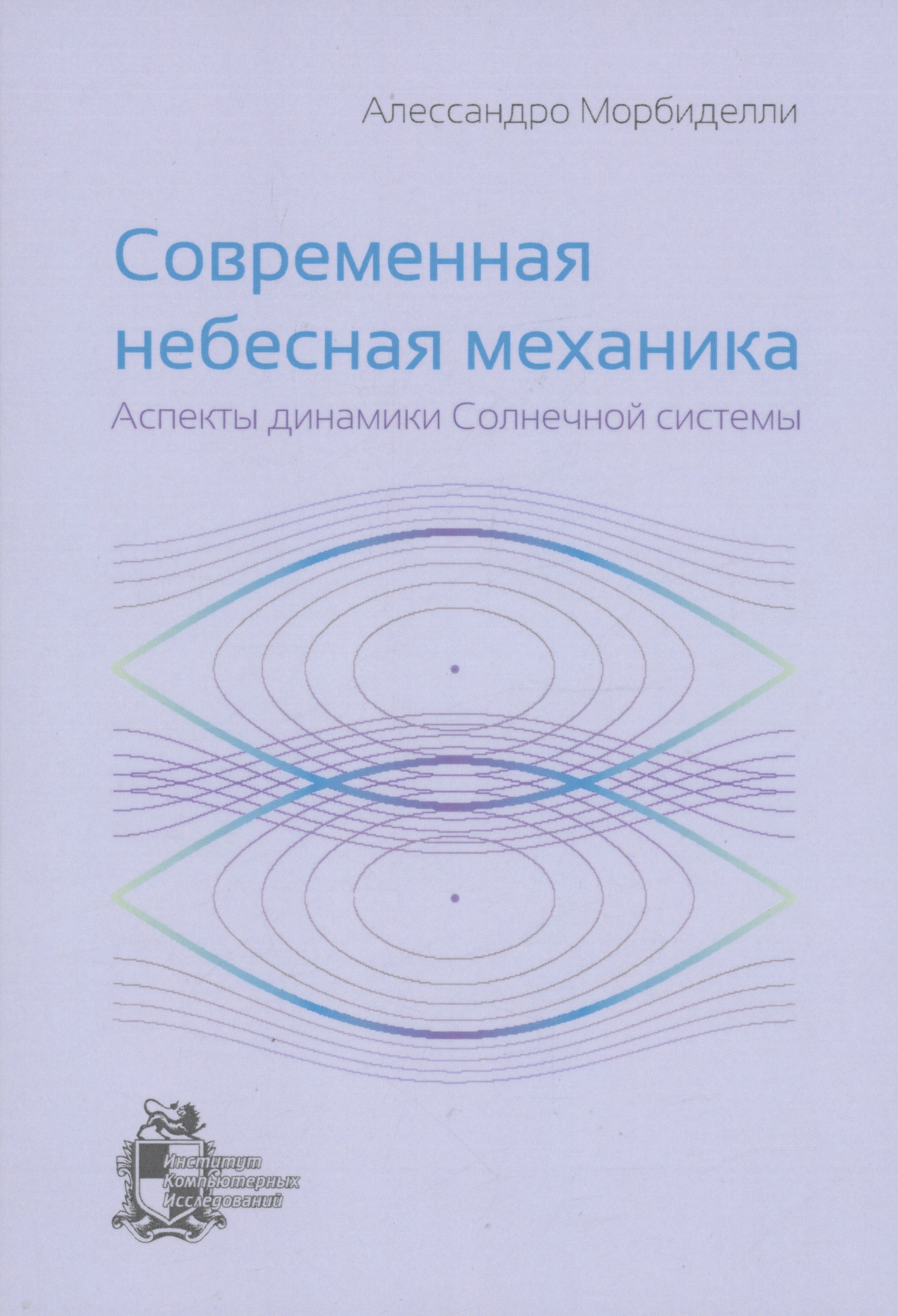

Современная небесная механика. Аспекты динамики Солнечной системы