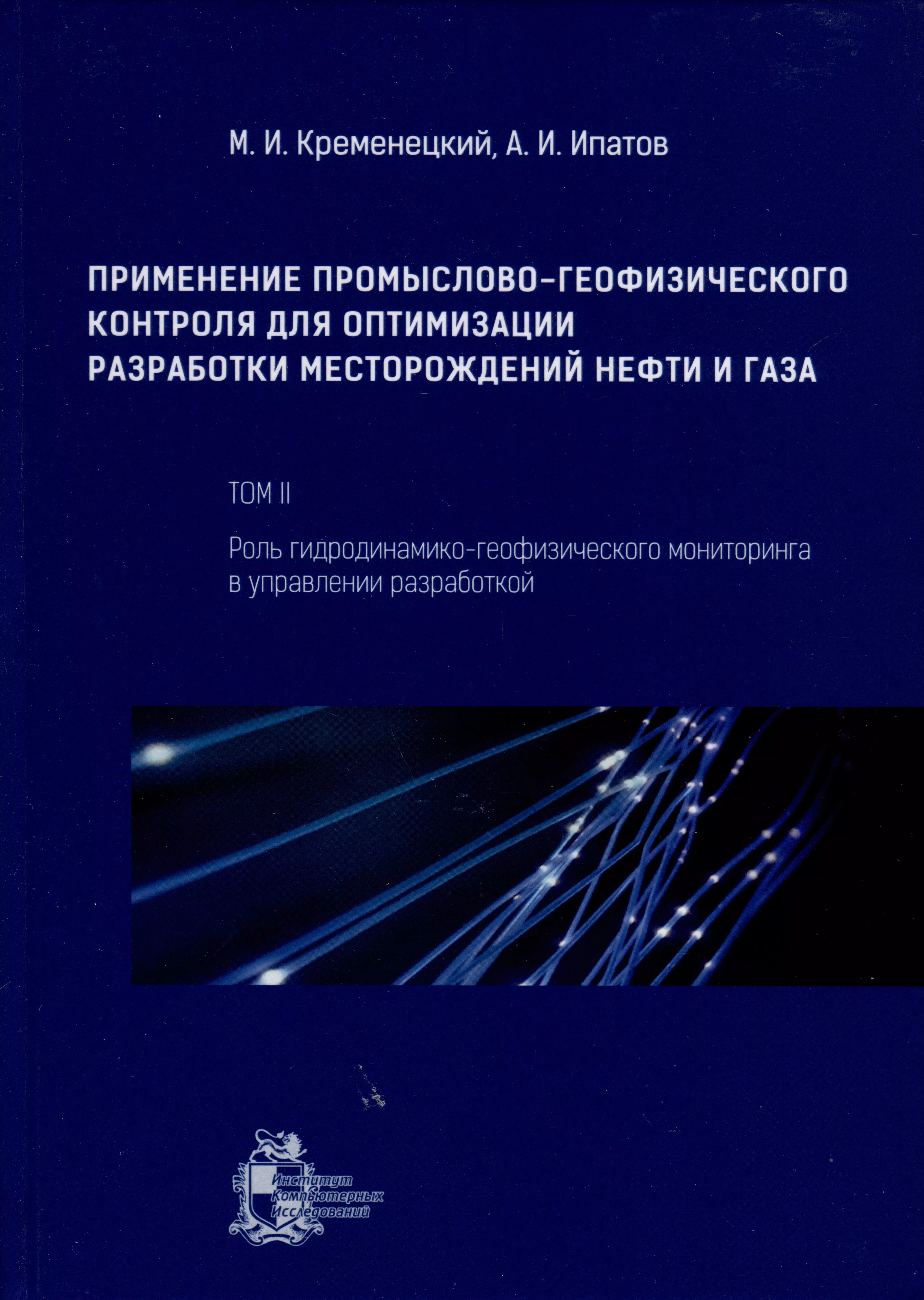 Применение промыслово-геофизического контроля для оптимизации разработки месторождений нефти и газа. Т. 2. Роль гидродинамико-геофизического мониторинга в управлении разработкой