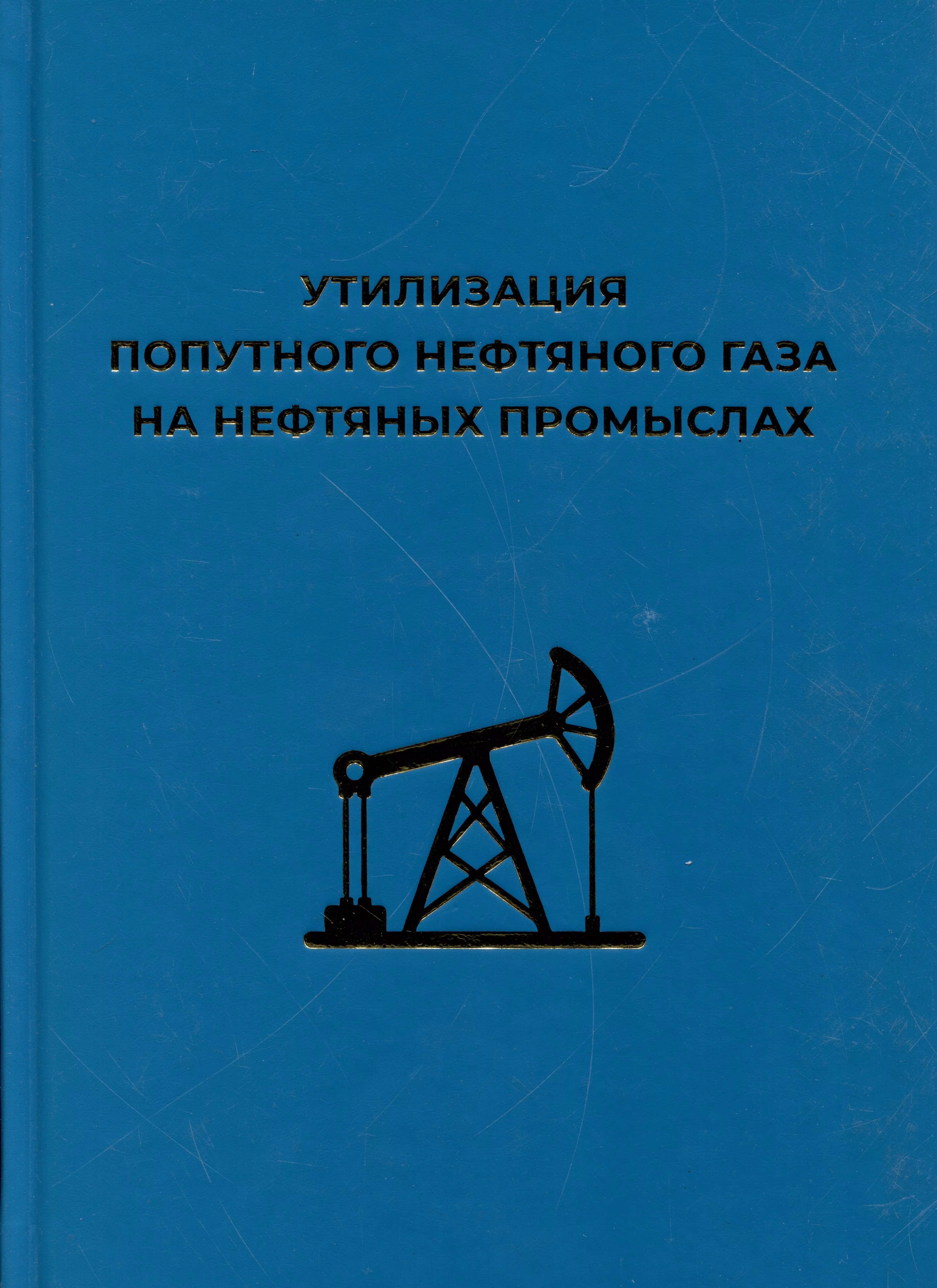 Утилизация попутного нефтяного газа на нефтяных промыслах