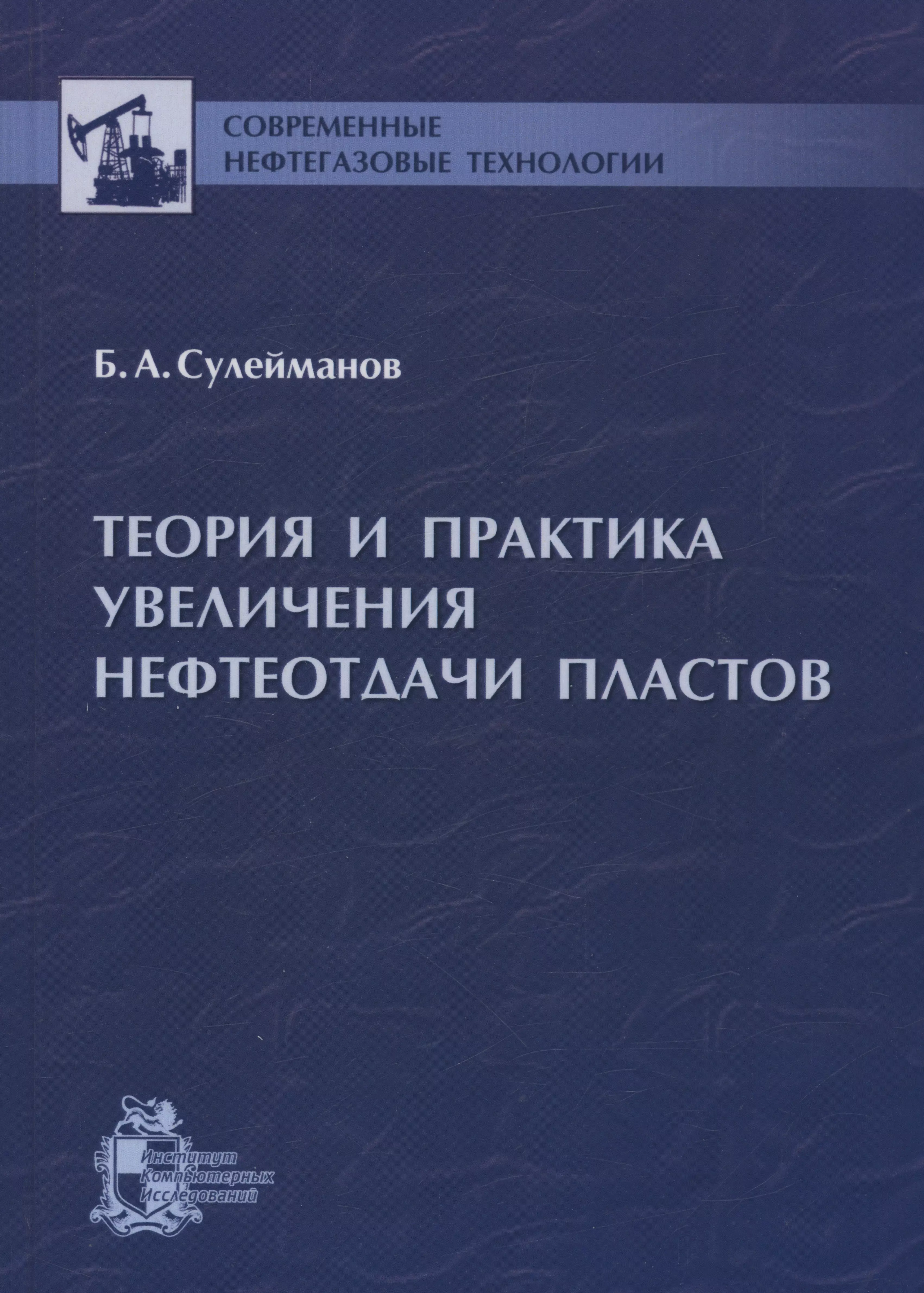 Теория и практика увеличения нефтеотдачи пластов