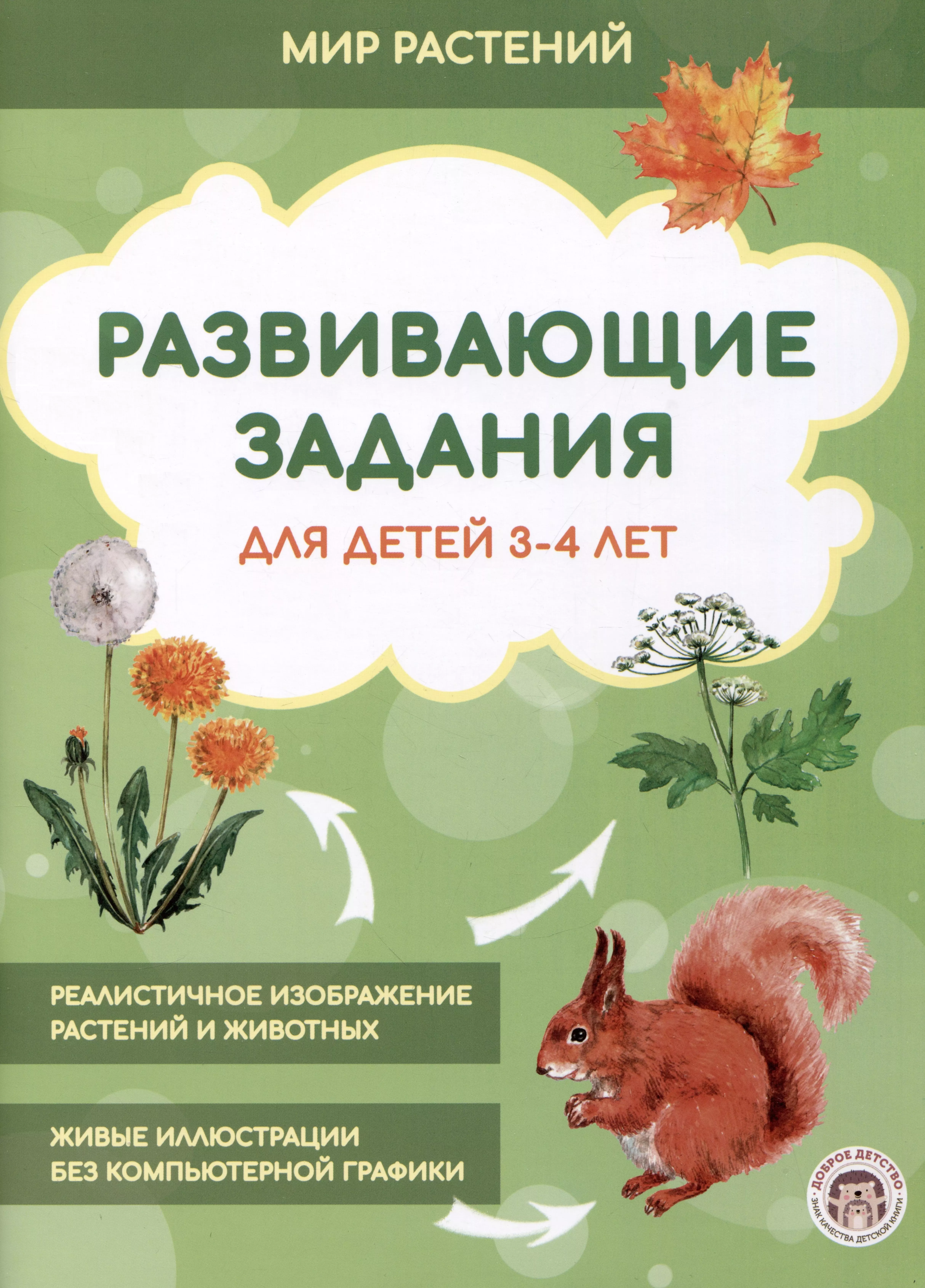 Развивающие задания для детей 3-4 лет. Мир растений