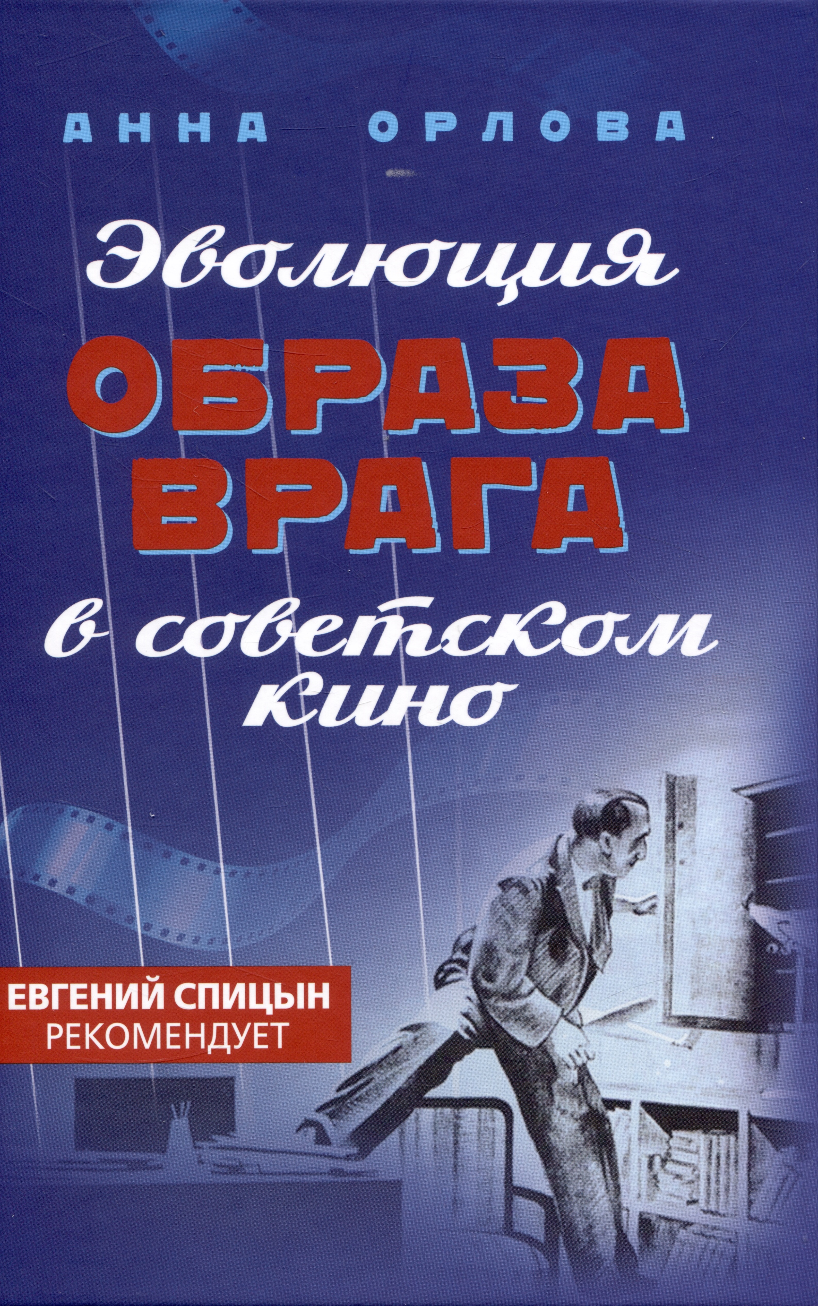 Эволюция образа врага в советском кино. 1941-1964 гг.