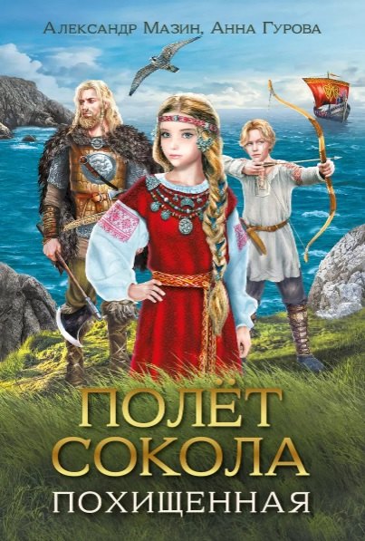 

Полет сокола Похищенная (с открыткой с автографом)