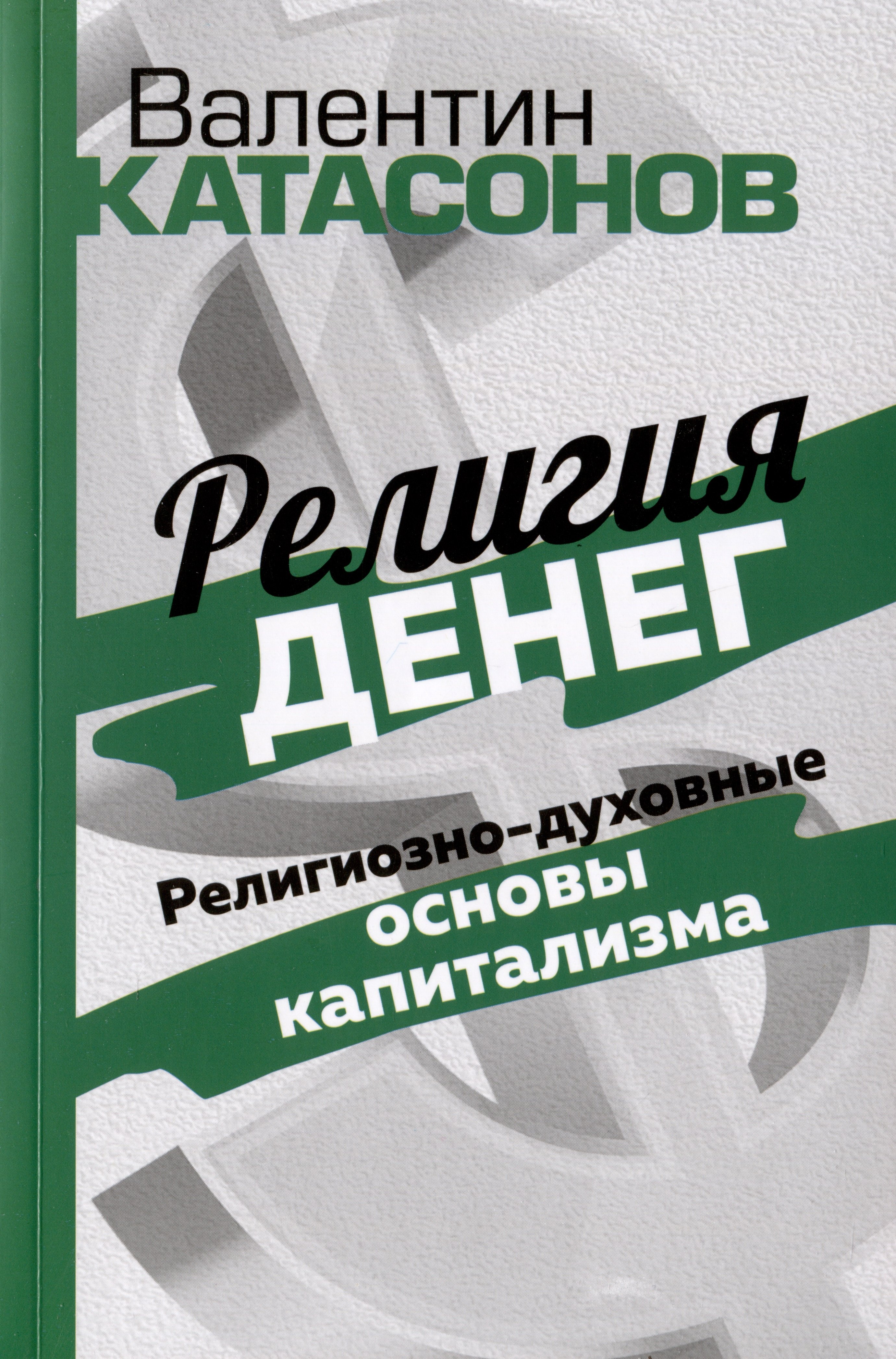 

Религия денег. Религиозно-духовные основы капитализма