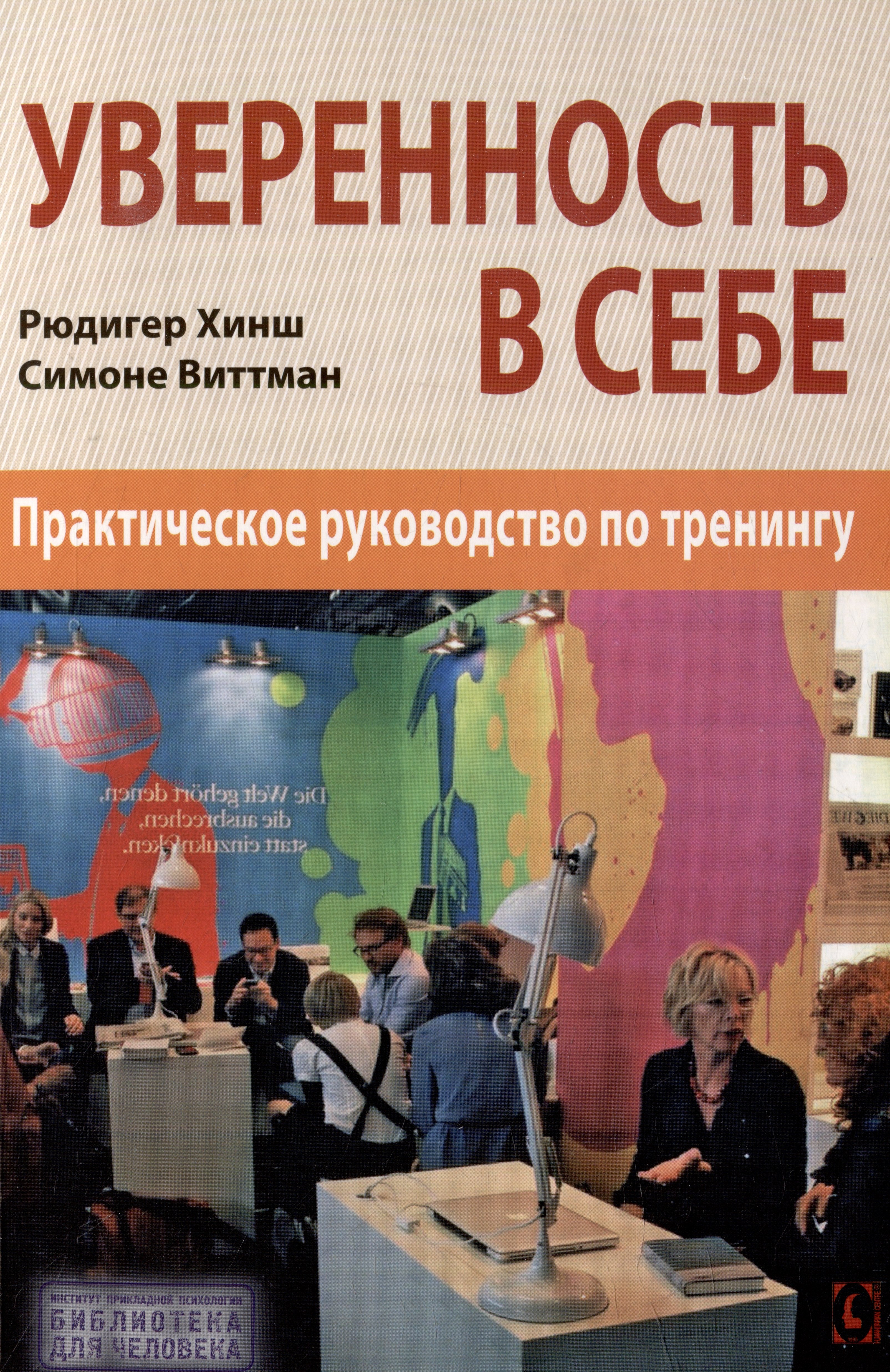 

Уверенность в себе. Практическое руководство по тренингу