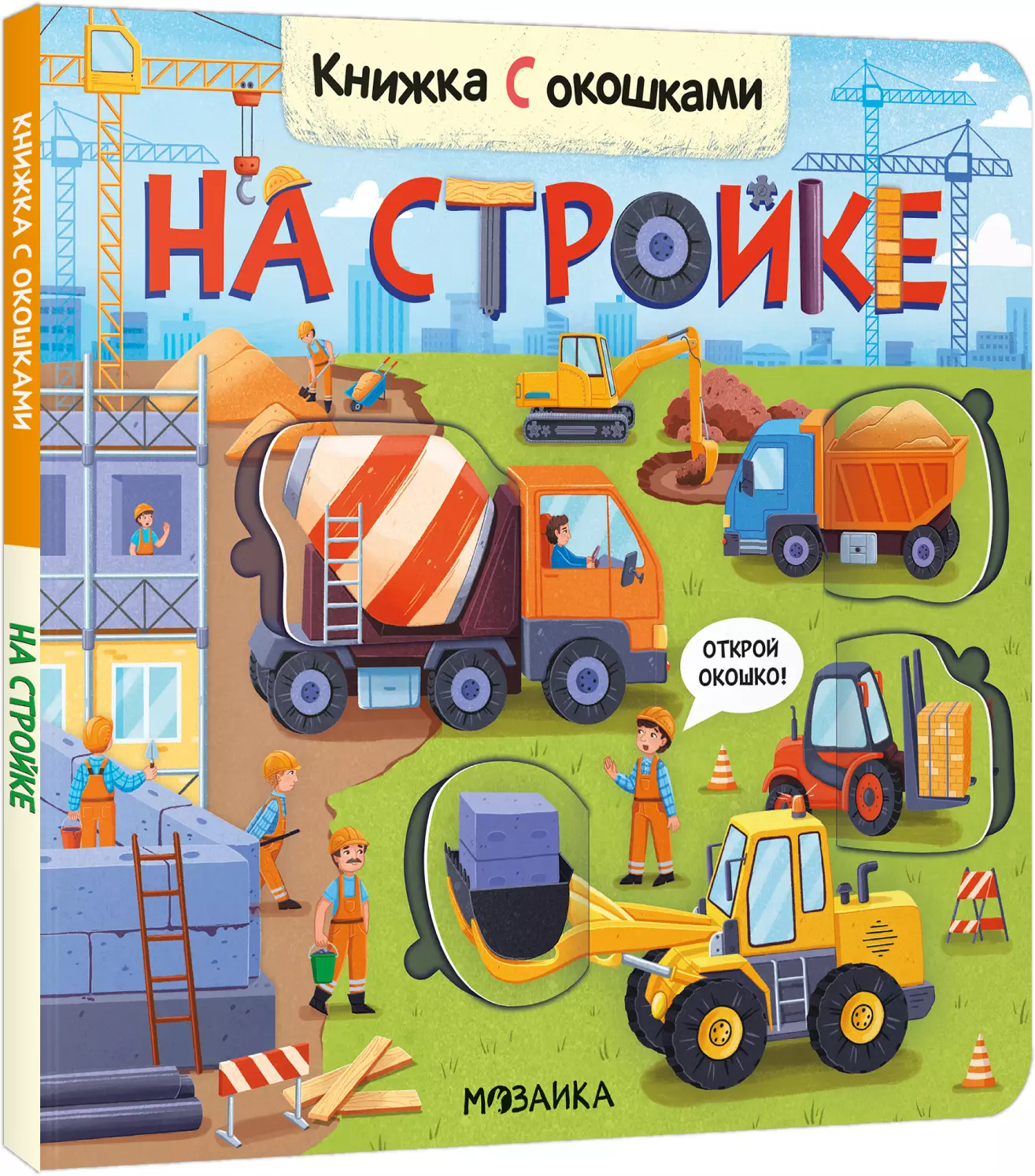 Книжки с окошками. На стройке