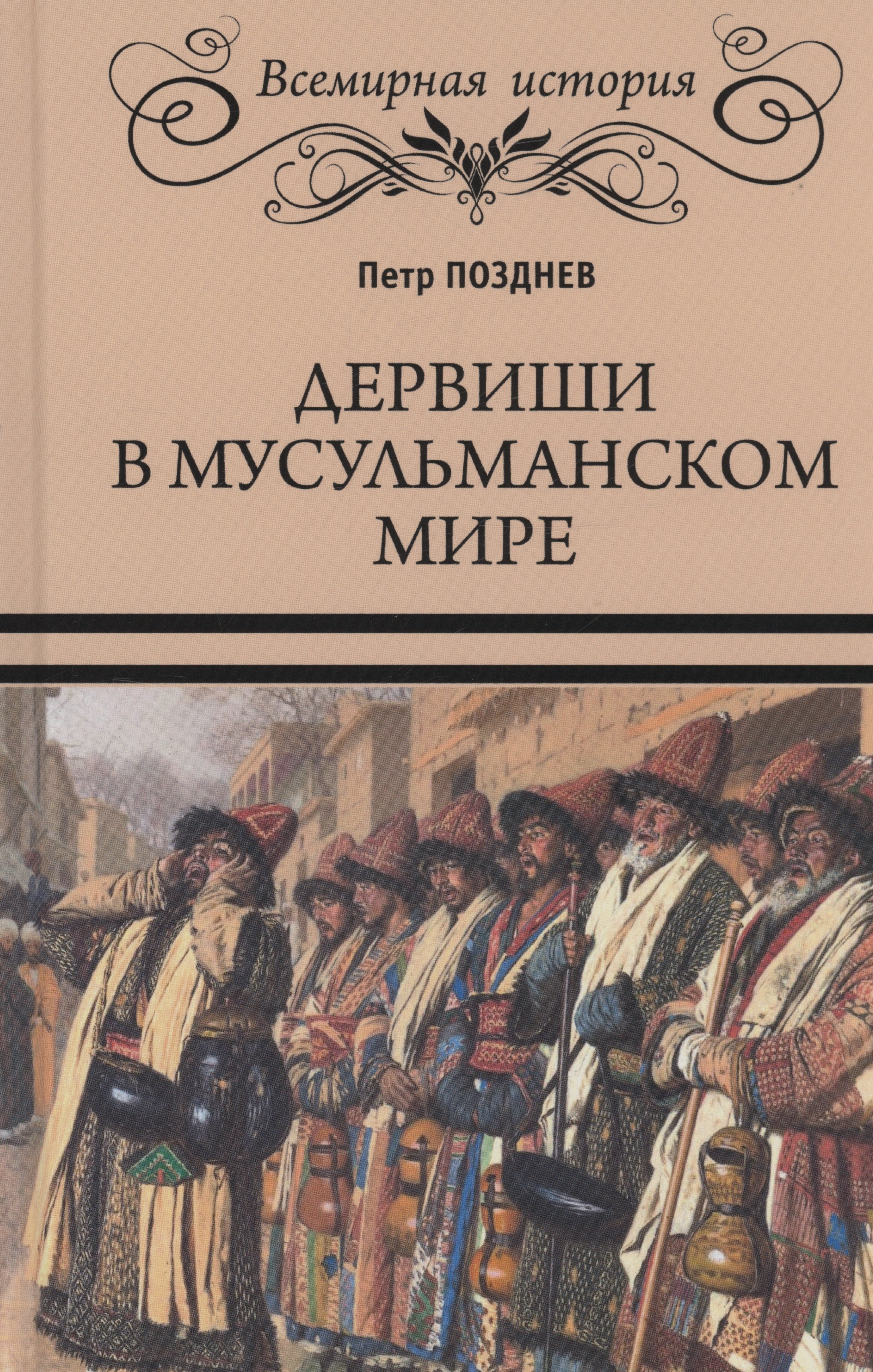 

Дервиши в мусульманском мире