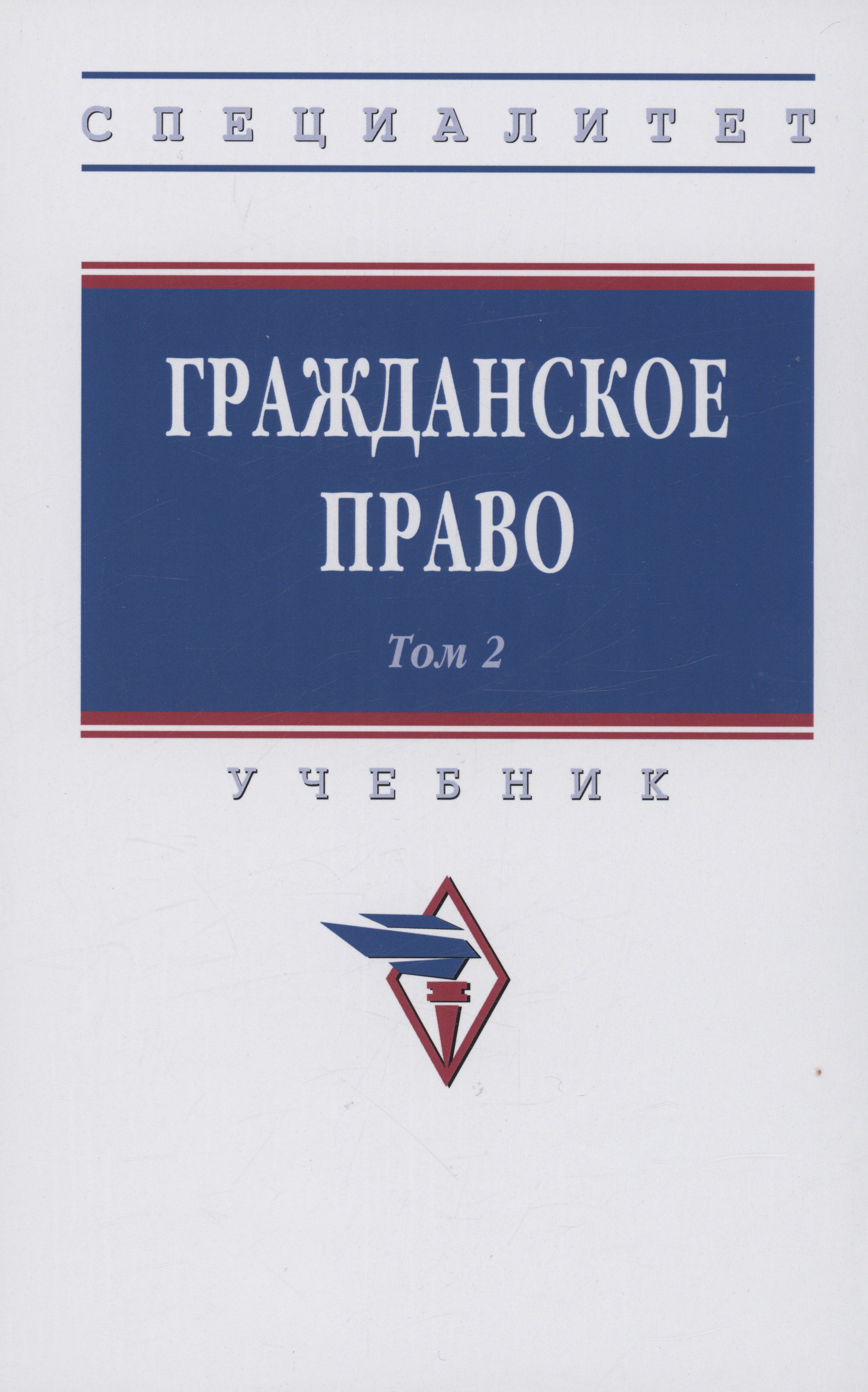 

Гражданское право. Учебник. В 2-х томах. Том 2