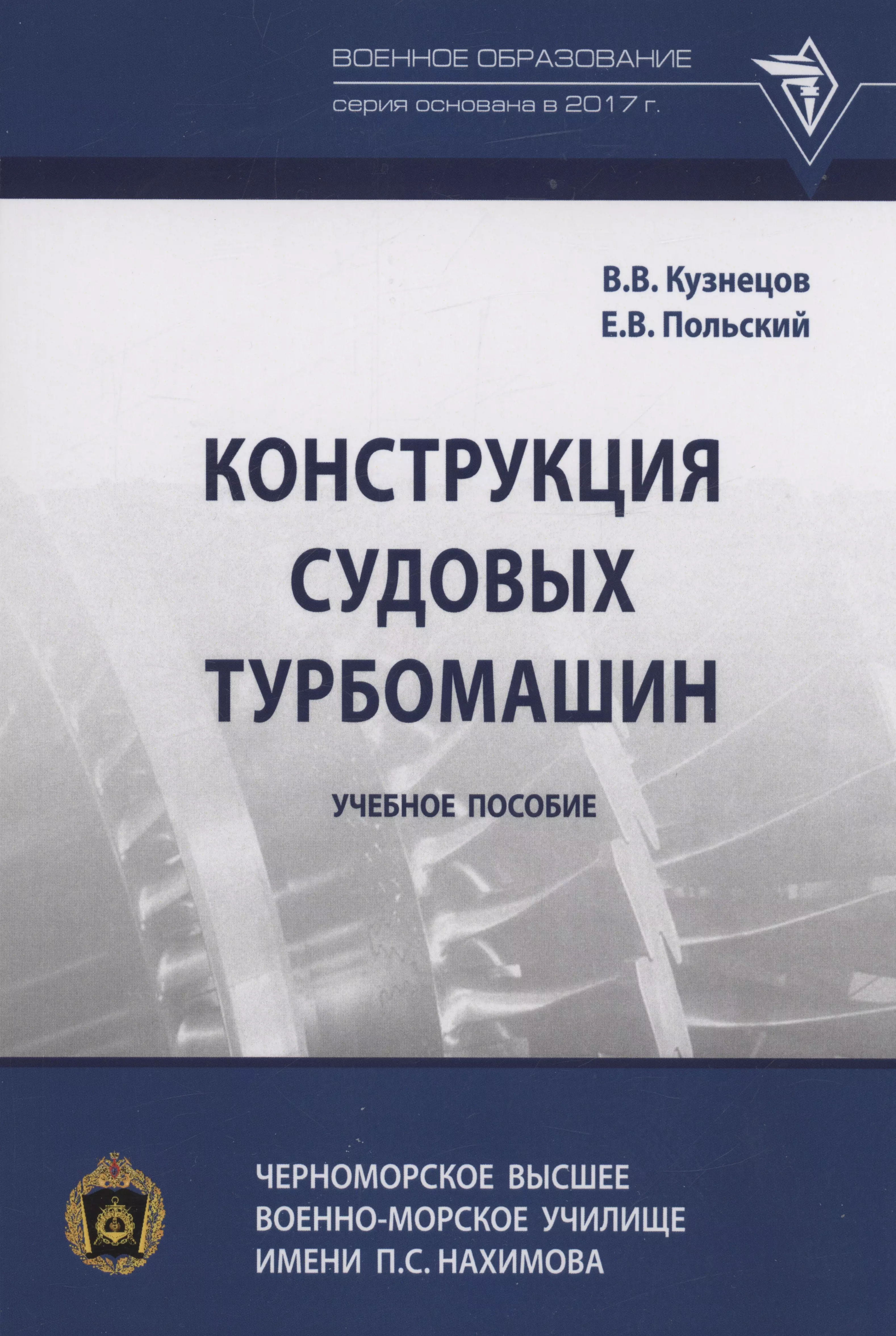 Кузнецов Владимир Васильевич - Конструкция судовых турбомашин