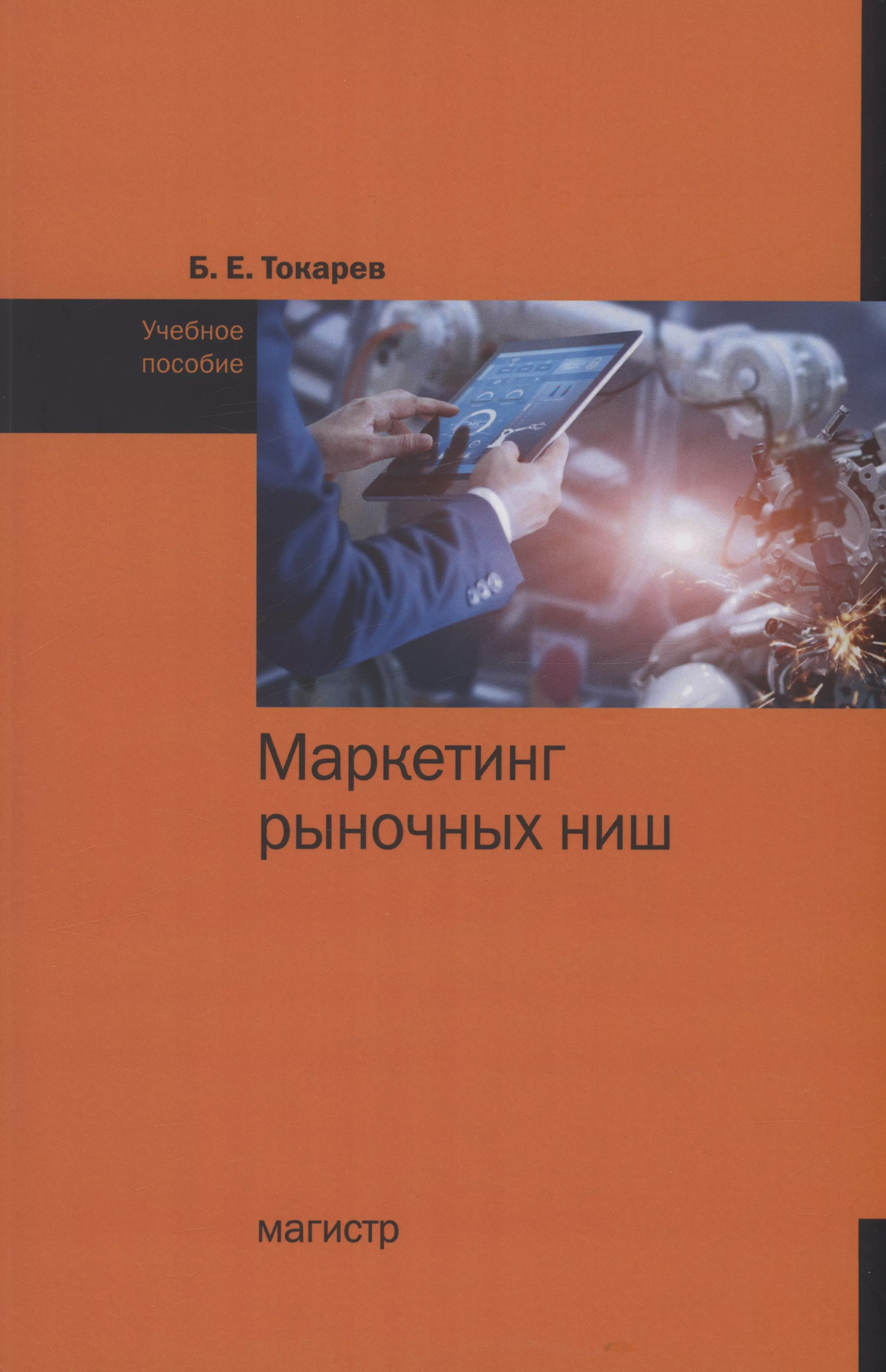 Токарев Борис Евгеньевич - Маркетинг рыночных ниш