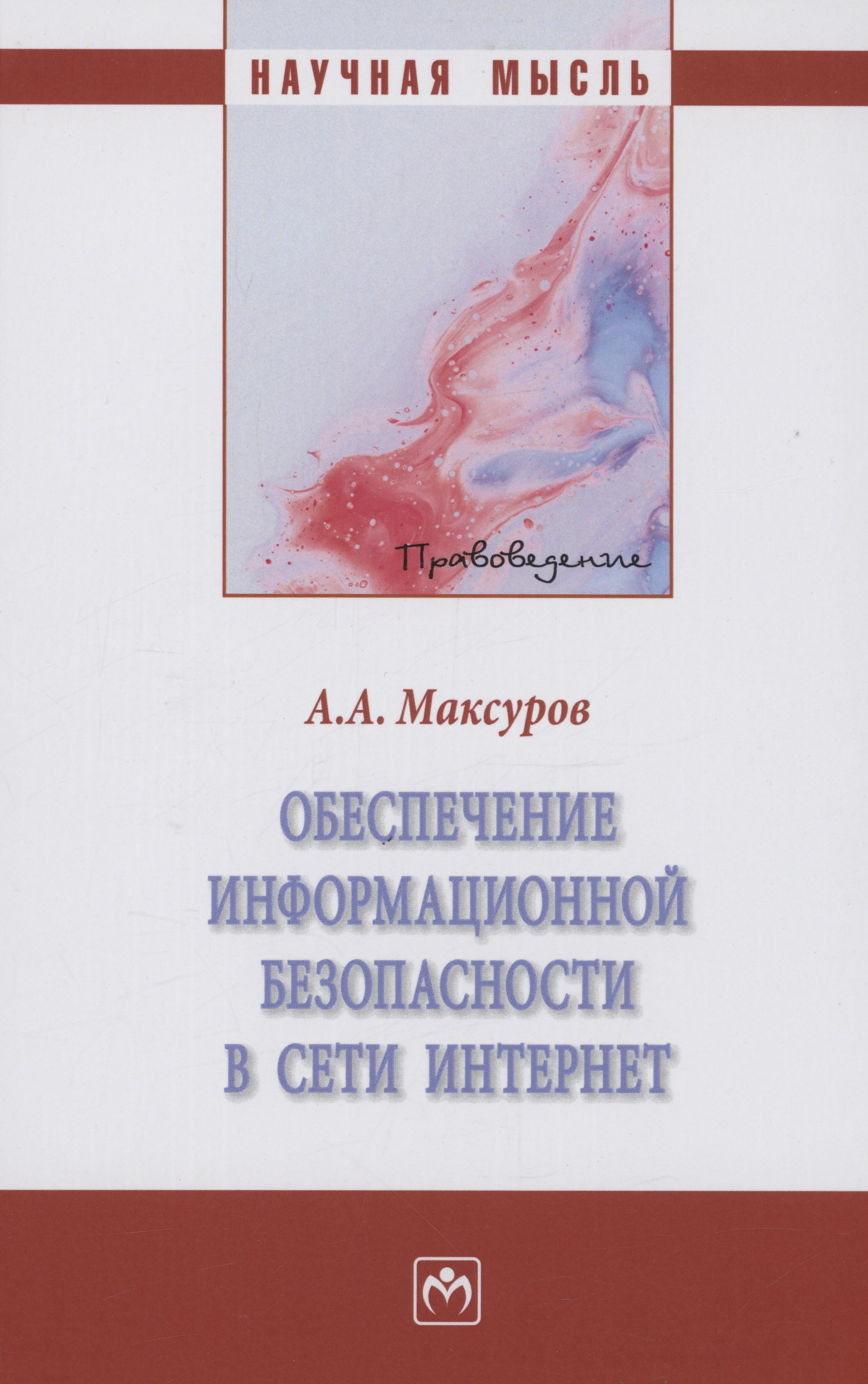 

Обеспечение информационной безопасности в сети Интернет. Монография
