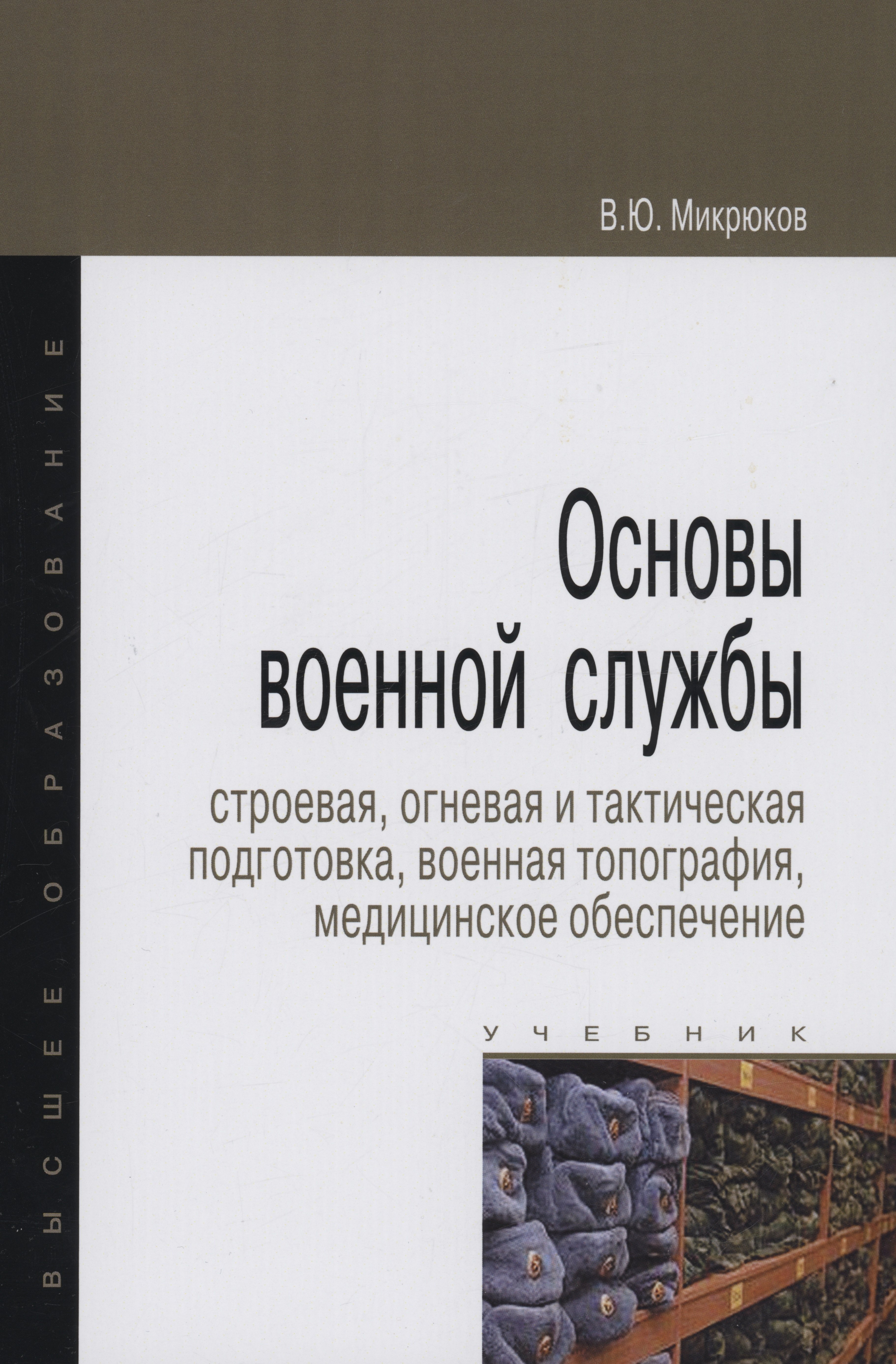 

Основы военной службы: Учебник