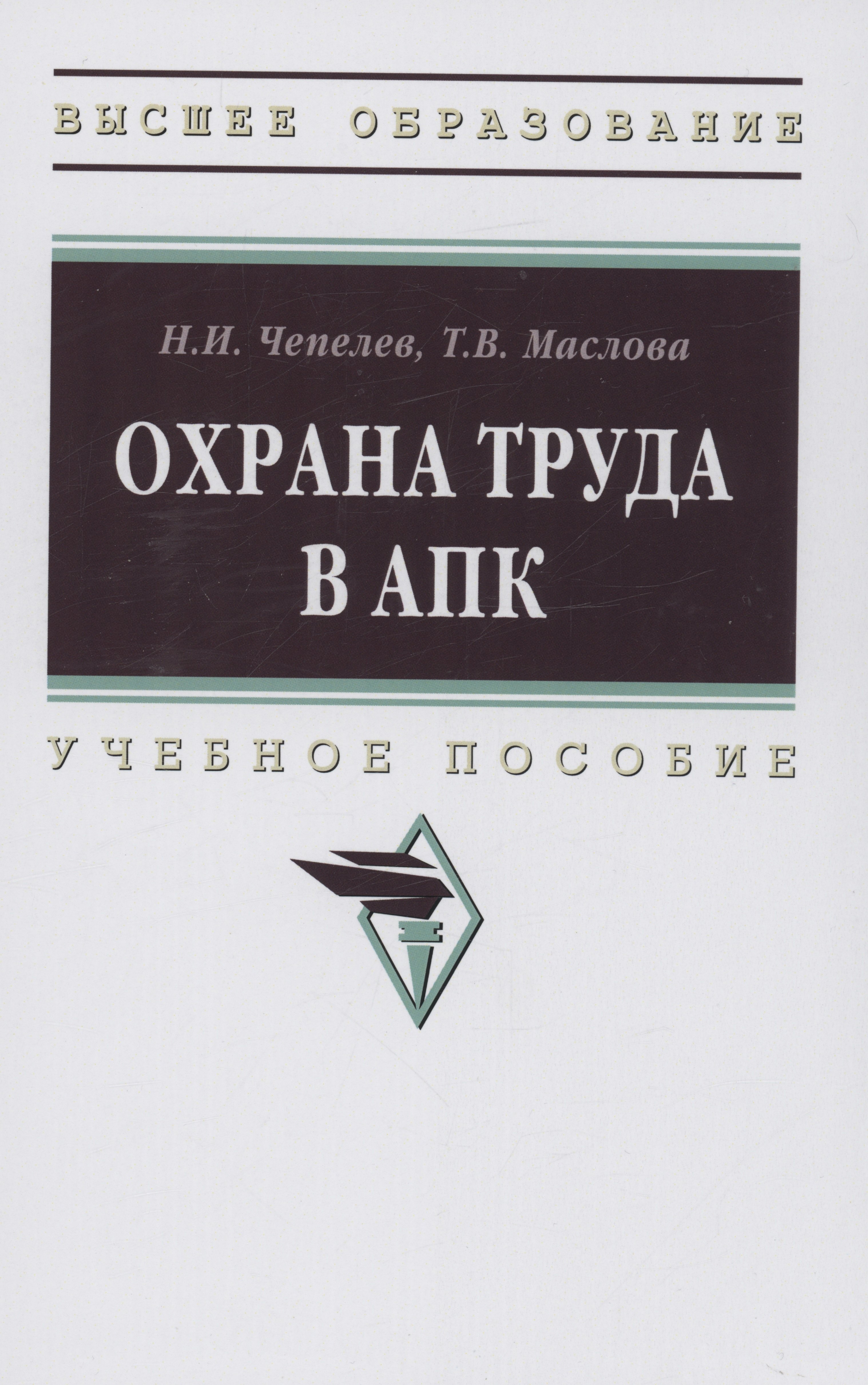 

Охрана труда в АПК: Учебное пособие