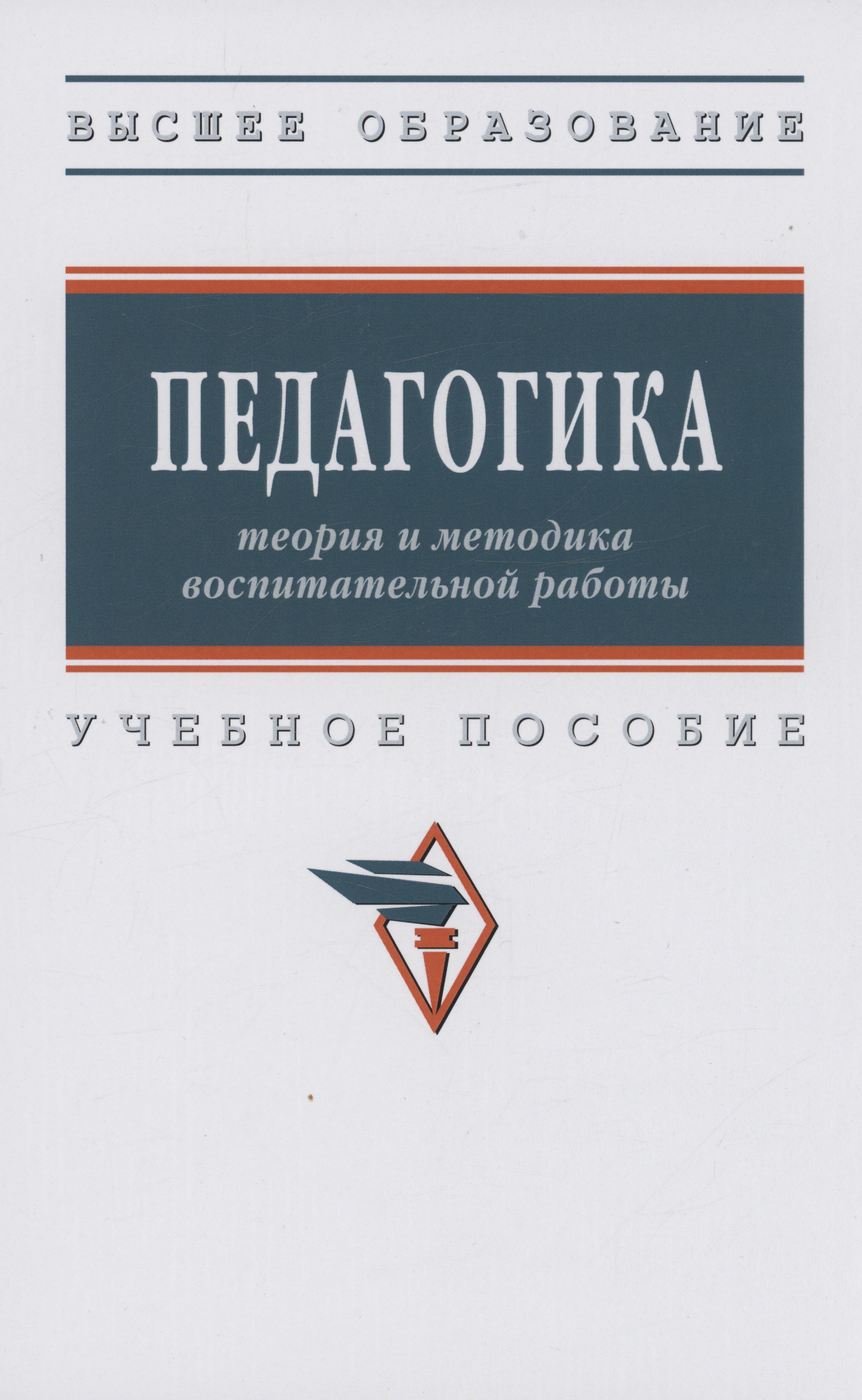 

Педагогика. Теория и методика воспитательной работы. Учебное пособие