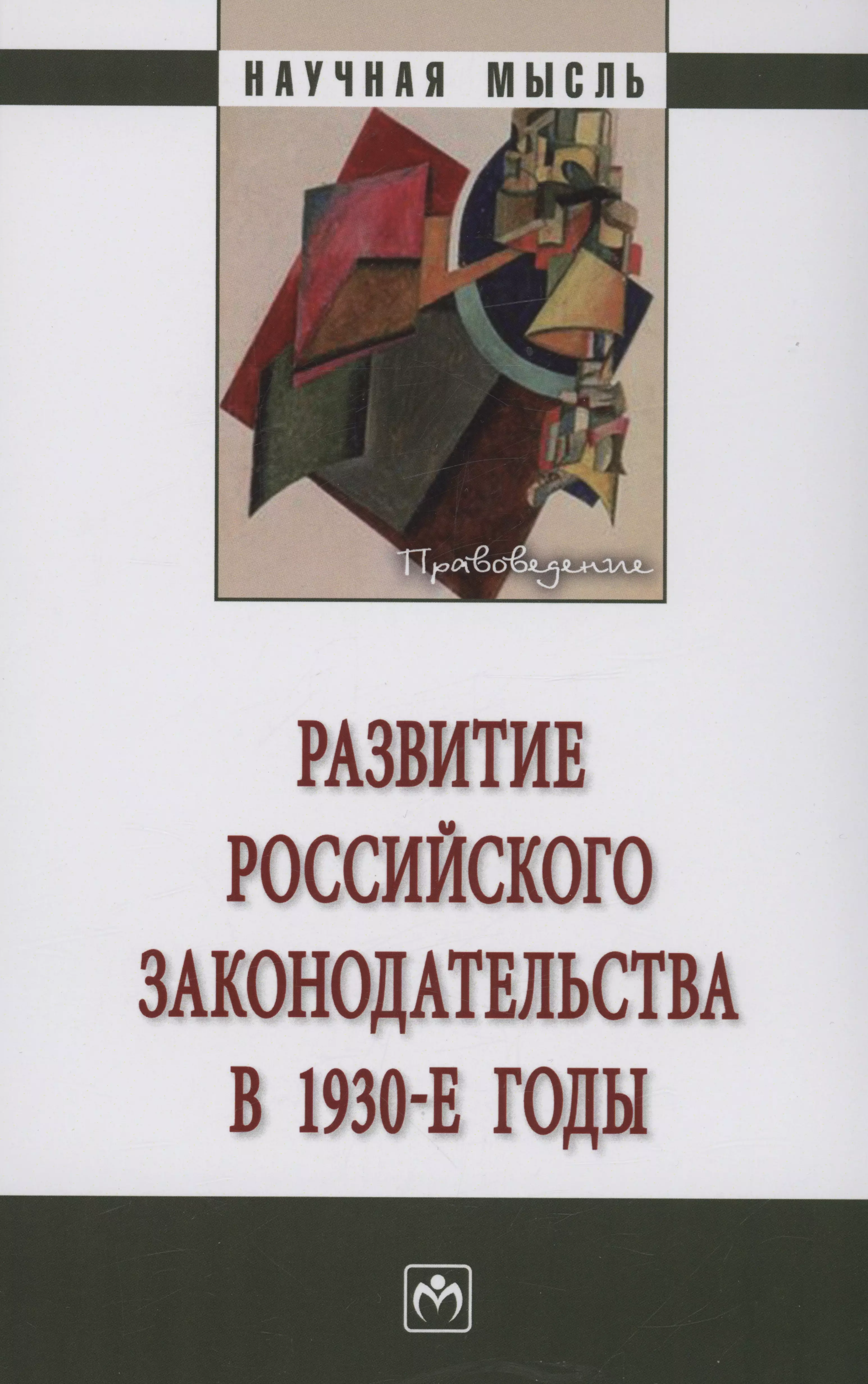 Боголюбов Сергей Александрович, Пашенцев Дмитрий Алексеевич - Развитие российского законодательства в 1930-е годы: Монография