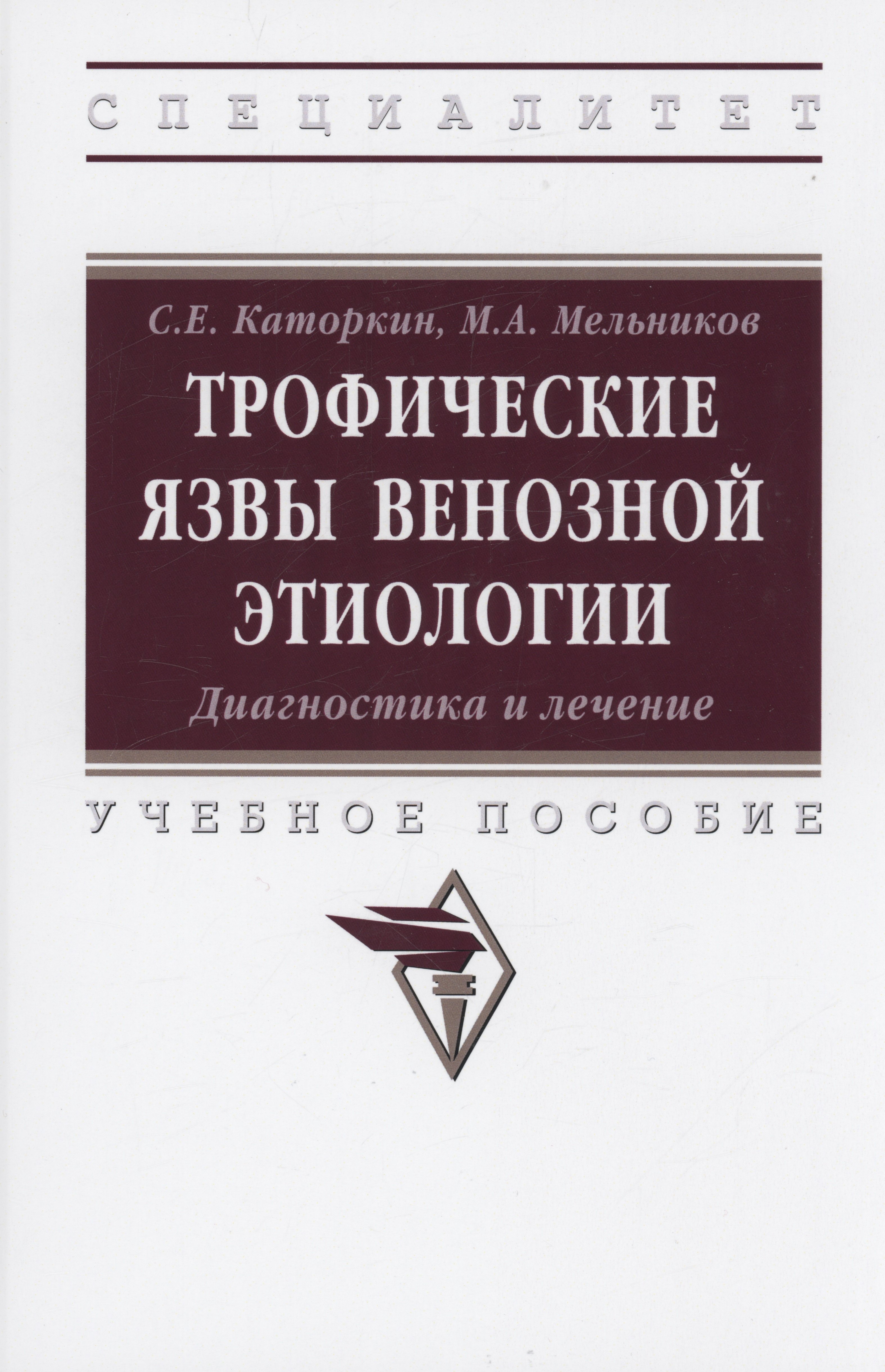 

Трофические язвы венозной этиологии. Диагностика и лечение. Учебное пособие