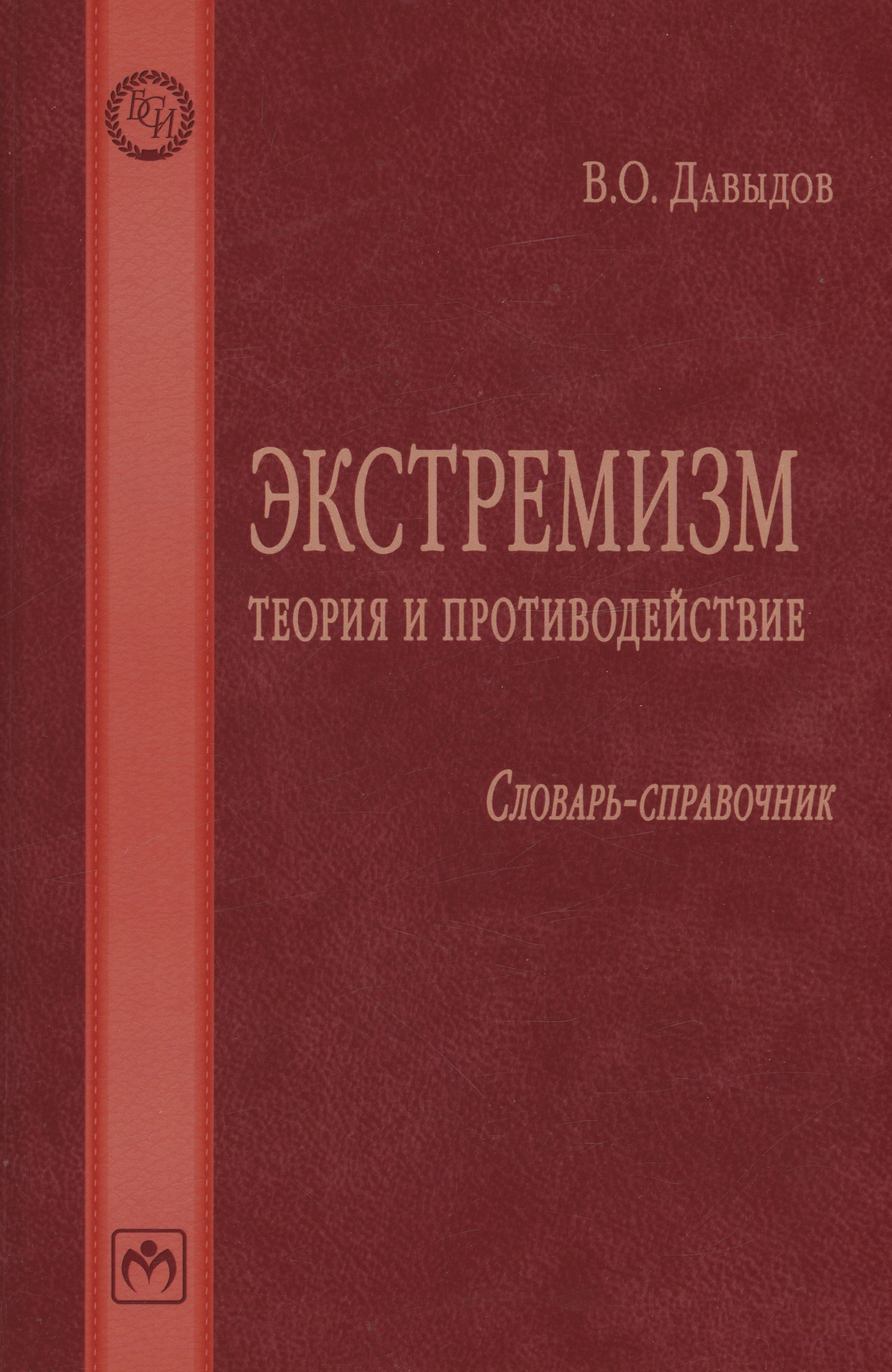 

Экстремизм: теория и противодействие: Словарь-справочник