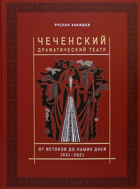 

Чеченский драматический театр. От истоков до наших дней. 1931-2021