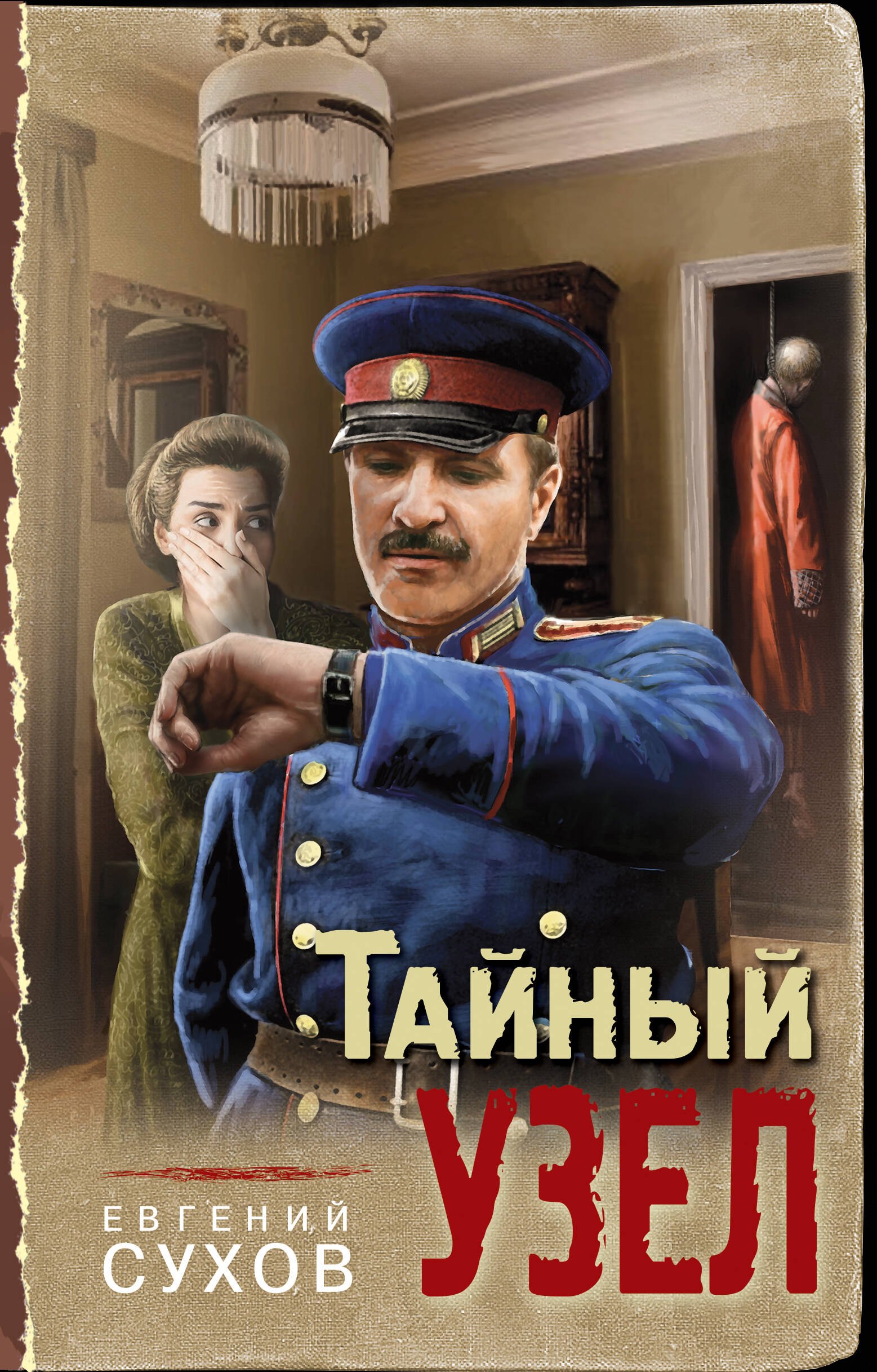 

Тайный узел