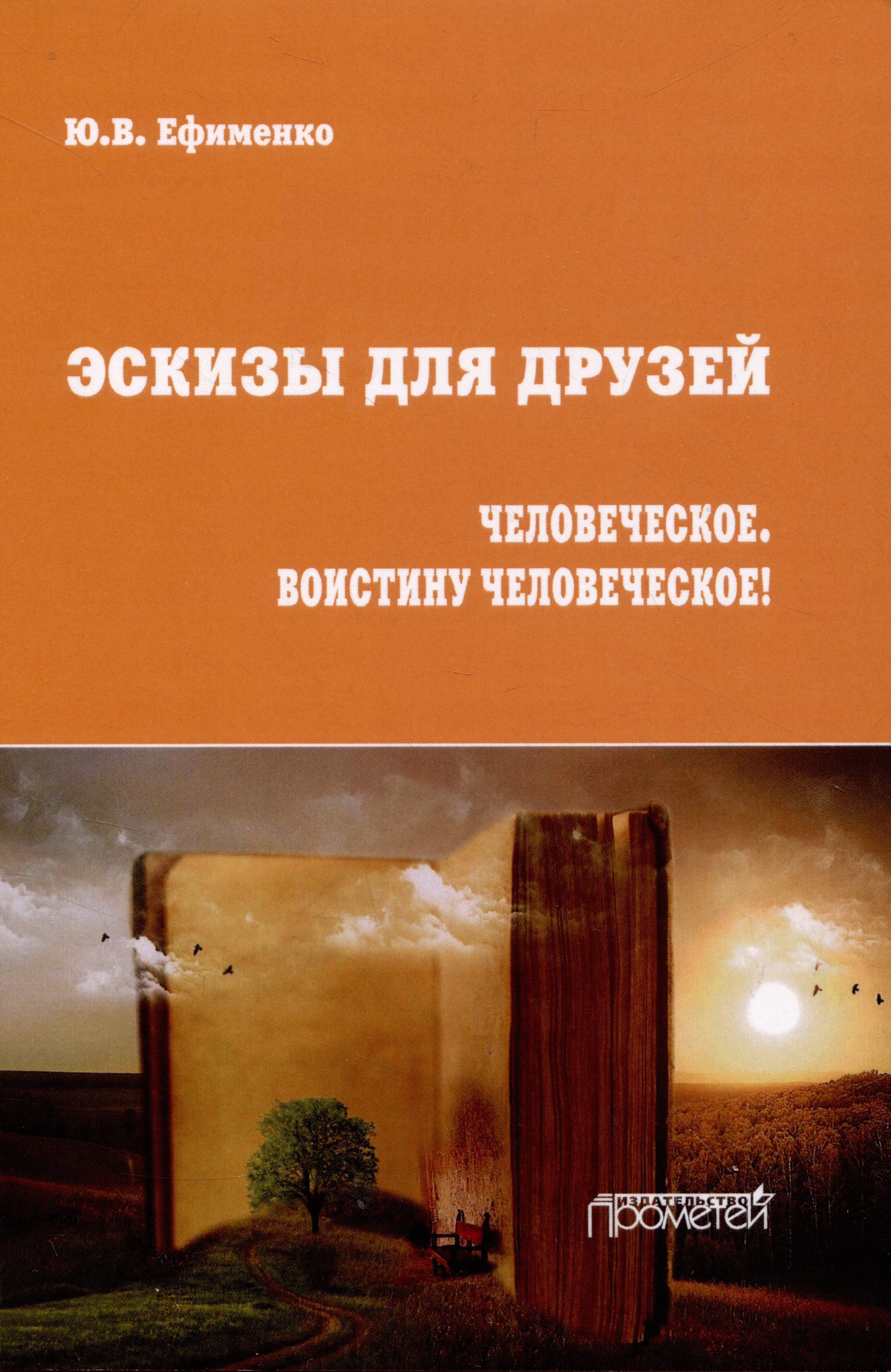 

Эскизы для друзей. Философско-политическая публицистика