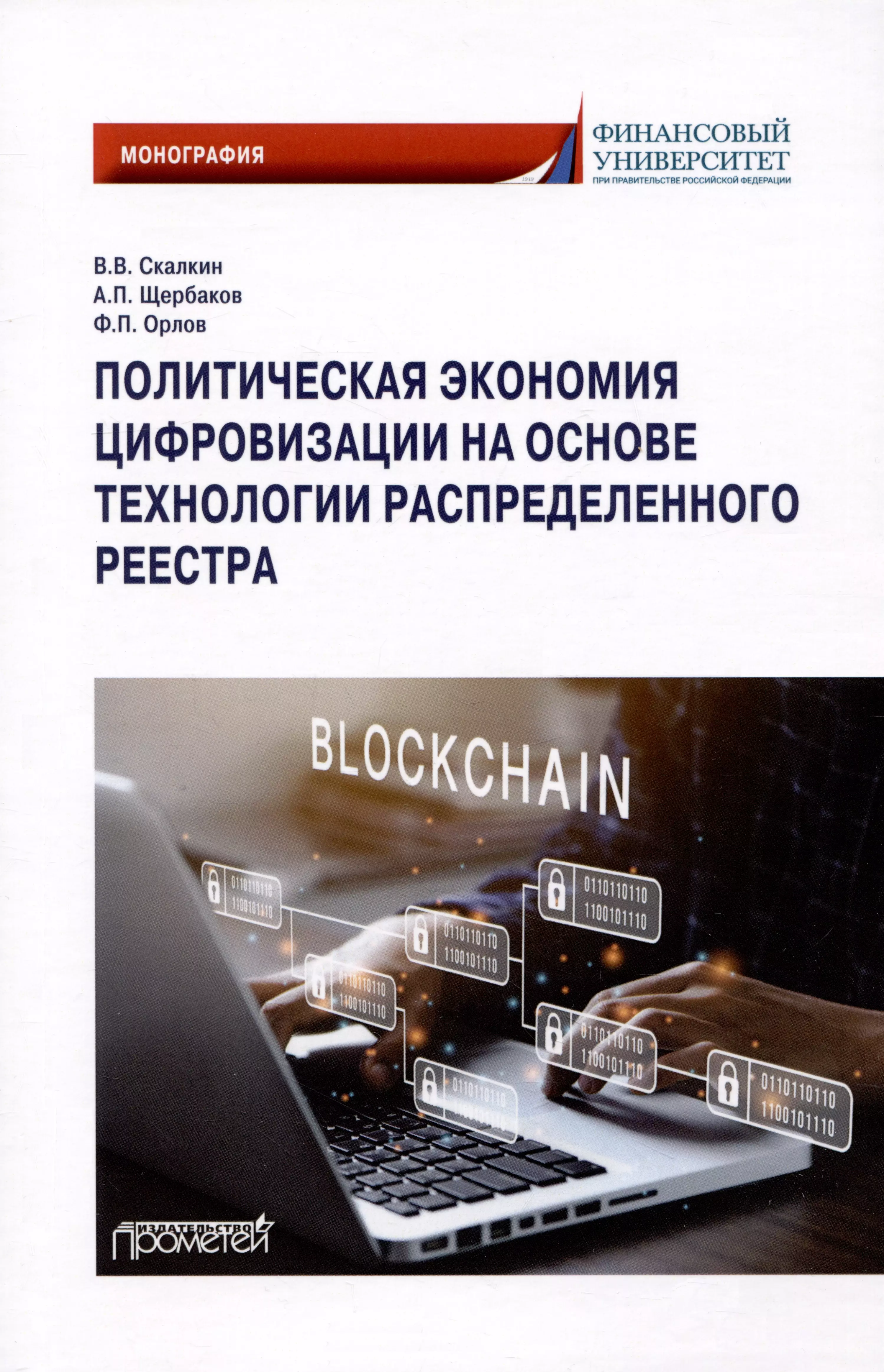 Скалкин Владимир Владимирович, Щербаков Александр Петрович, Орлов Филипп Павлович - Политическая экономия цифровизации на основе технологии распределенного реестра: Монография