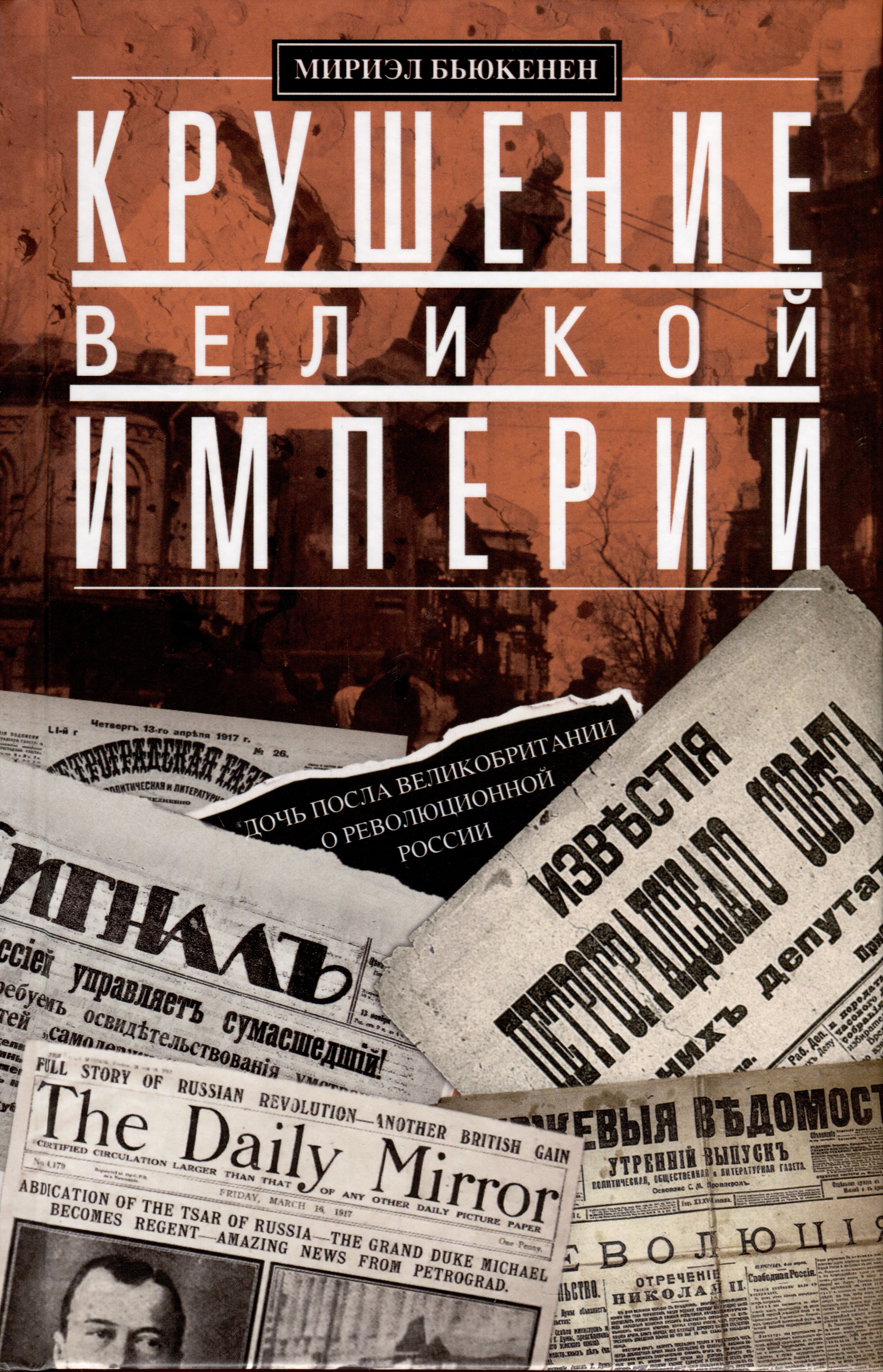 

Крушение великой империи. Дочь посла Великобритании о революционной России
