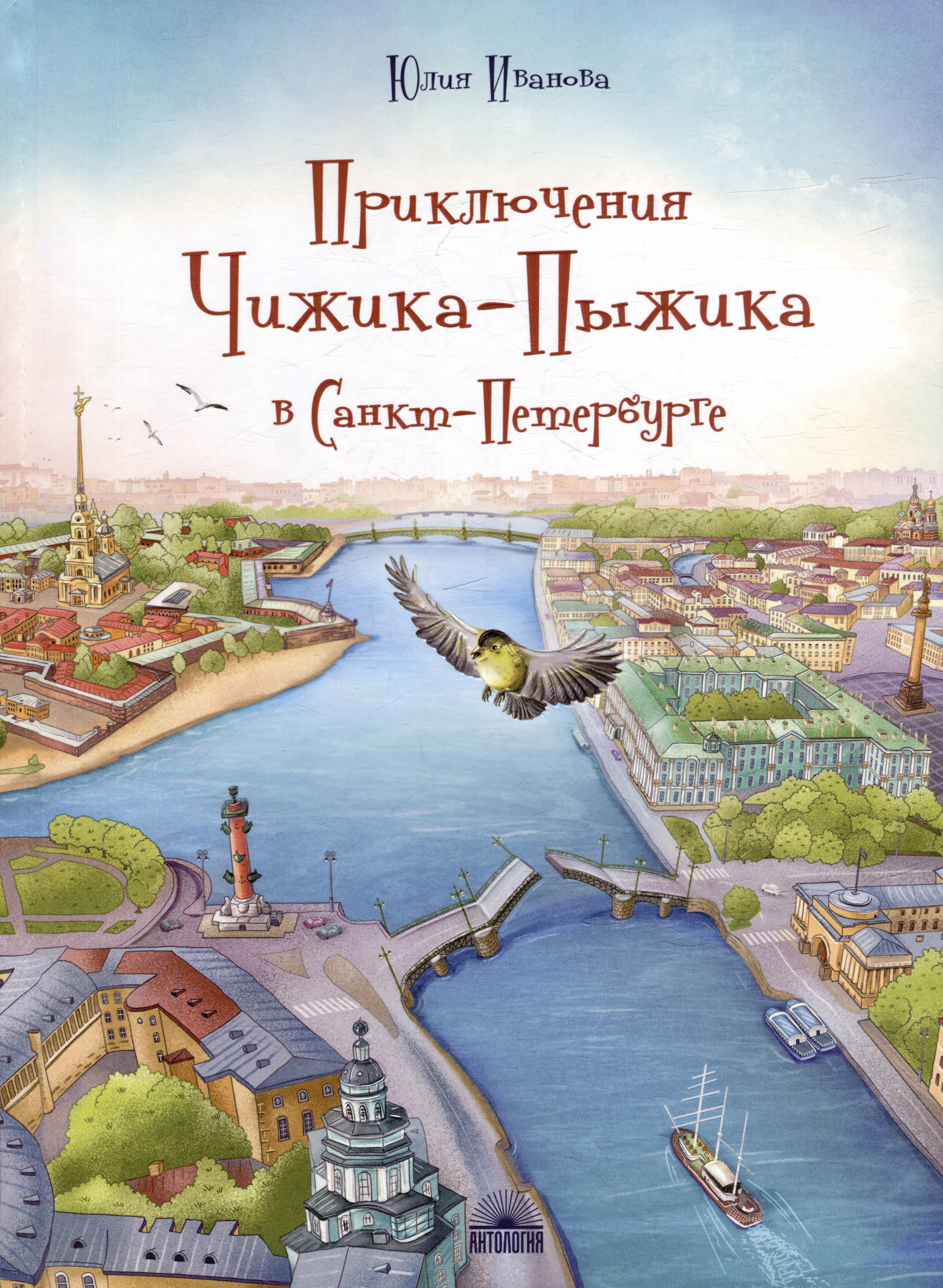 

Приключения Чижика-Пыжика в Санкт-Петербурге