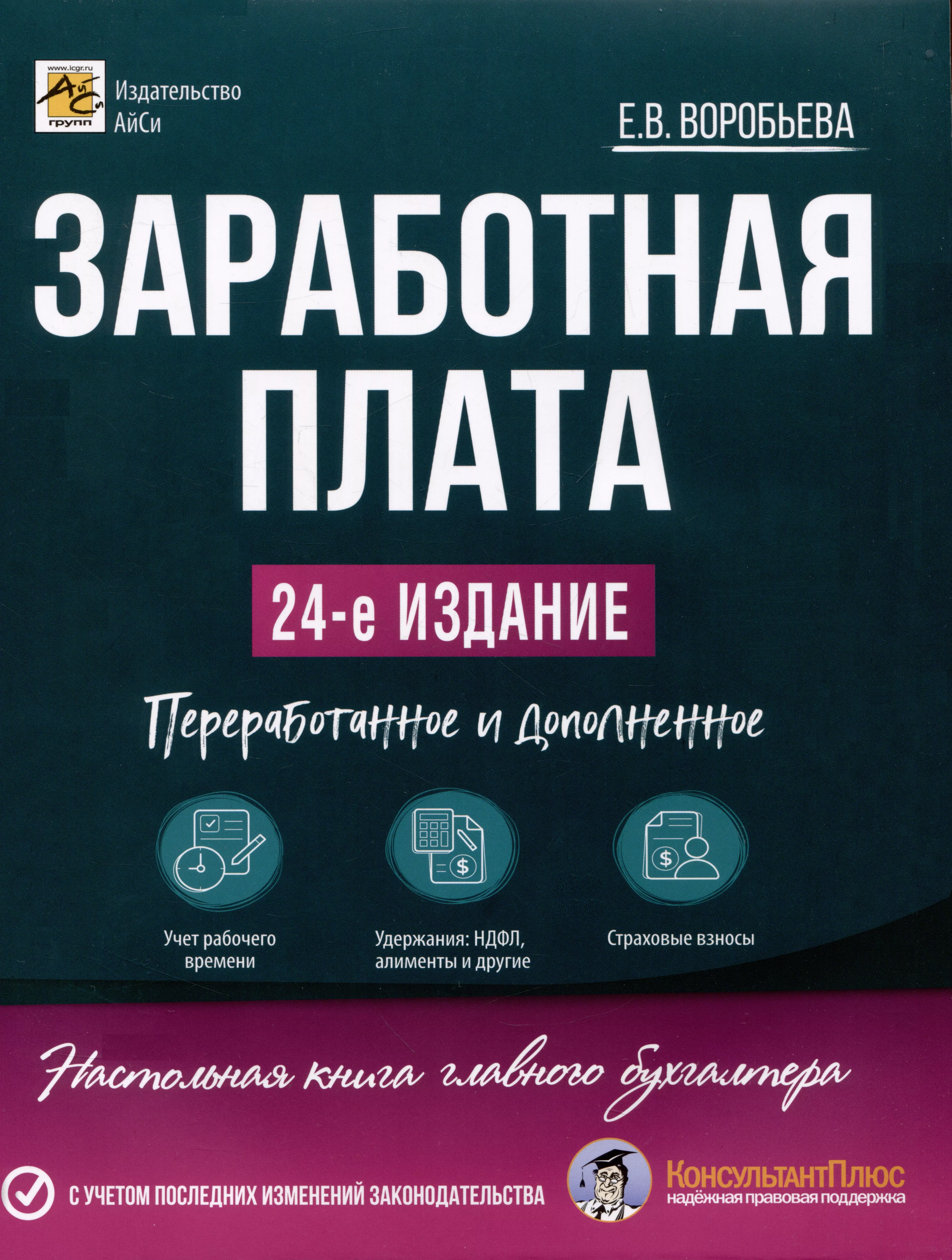 Воробьева Елена Вячеславовна - Заработная плата. 24-е изд.,допол. и перераб.