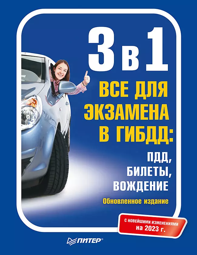  - 3 в 1. Все для экзамена в ГИБДД: ПДД, Билеты, Вождение. Обновленное издание. С новейшими изменениями 2023 г.