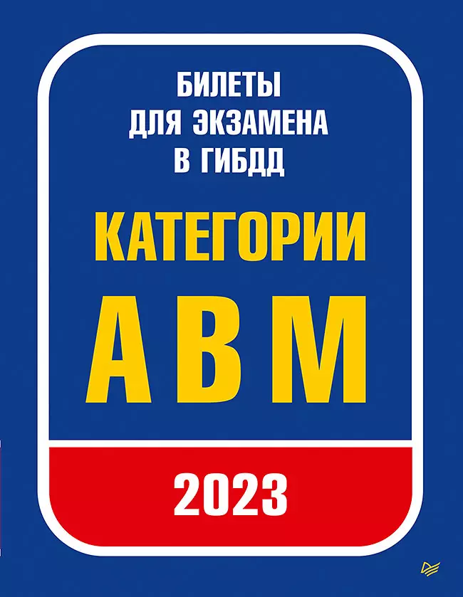  - Билеты для экзамена в ГИБДД 2023. Категории А, B, M.