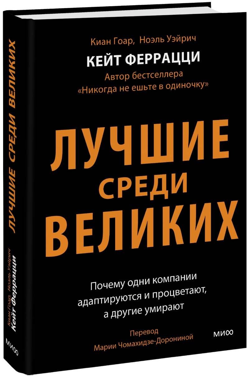 

Лучшие среди великих. Почему одни компании адаптируются и процветают, а другие умирают