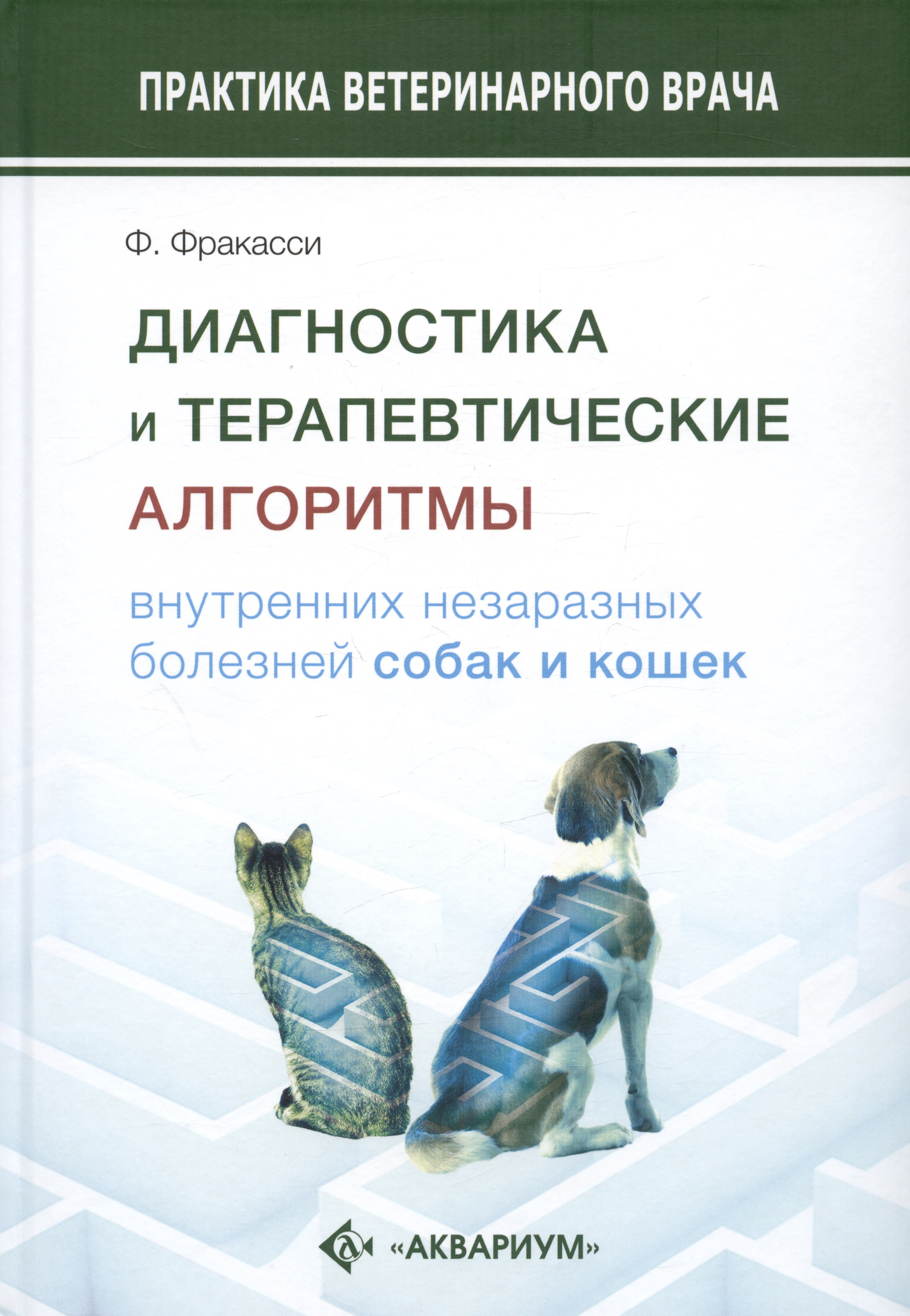 

Диагностика и терапевтические алгоритмы внутренних незаразных болезней собак и кошек