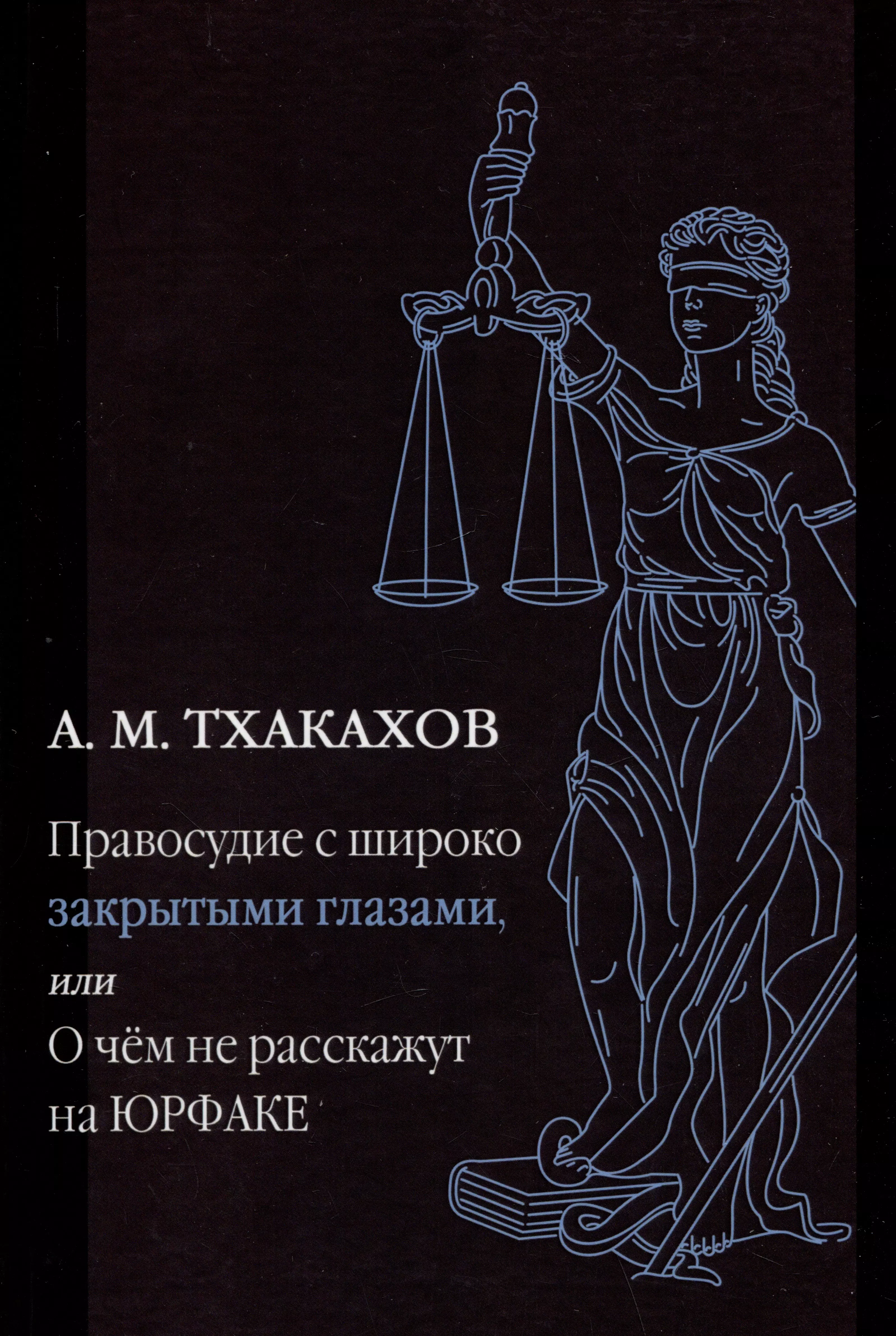 Правосудие с широко закрытыми глазами, или О чем не расскажут на ЮРФАКЕ